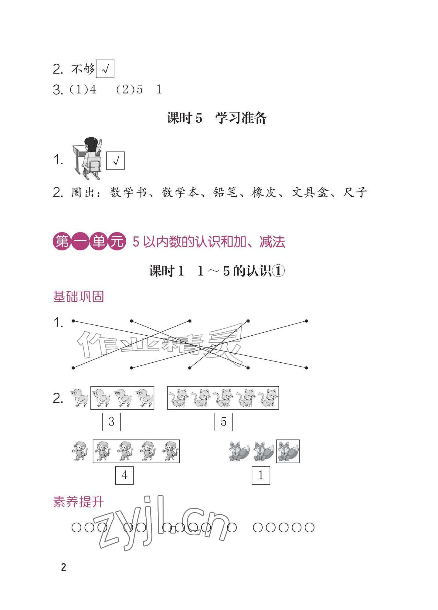 2026年学习与巩固一年级数学上册人教版&nbsp;参考答案第2页