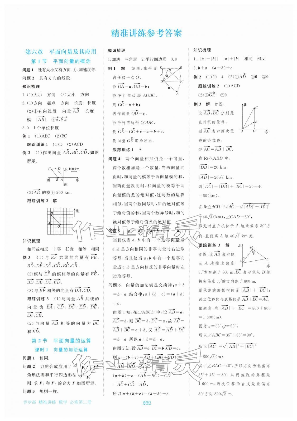 2026年步步高精準(zhǔn)講練高中數(shù)學(xué)必修第二冊&nbsp;參考答案第1頁