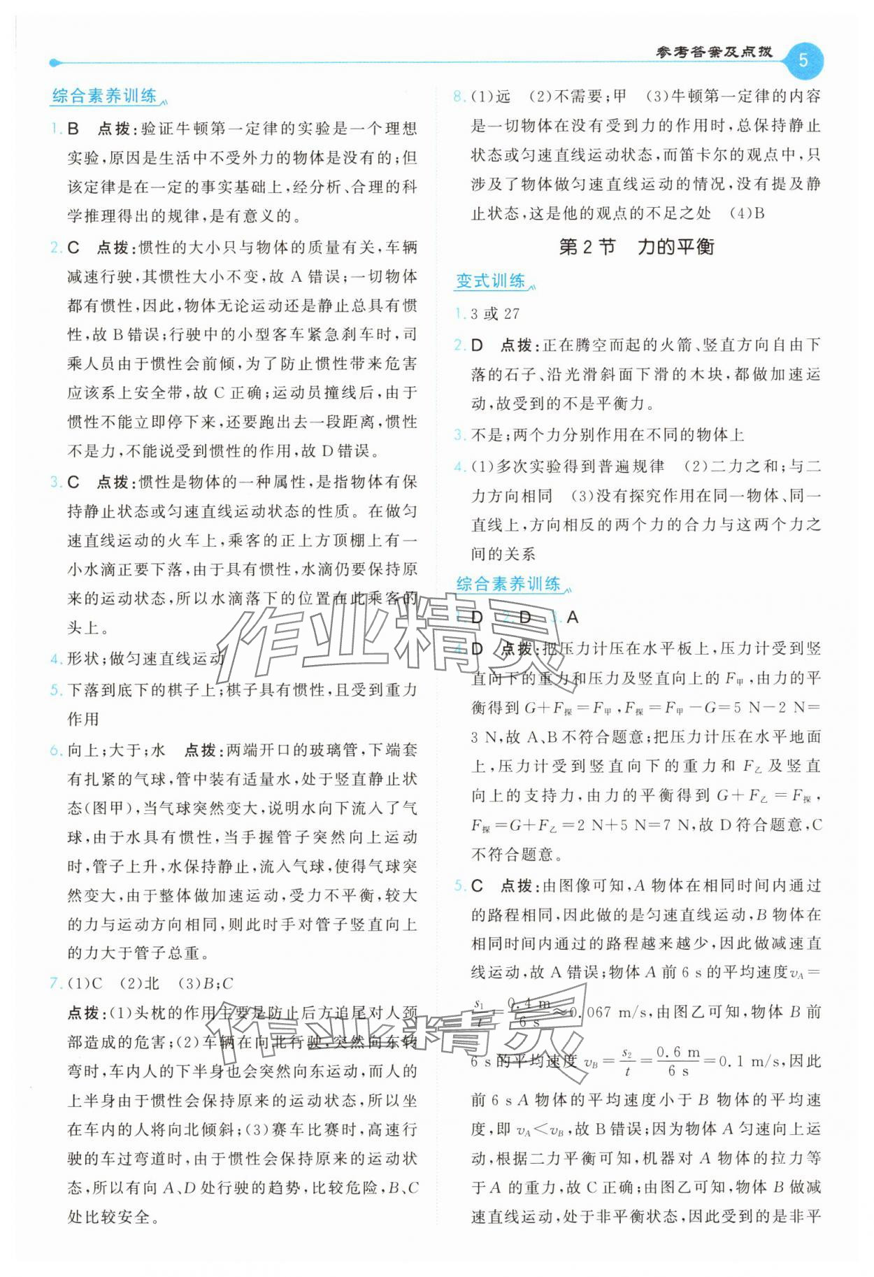 2025年特高級教師點撥八年級物理下冊教科版 第5頁