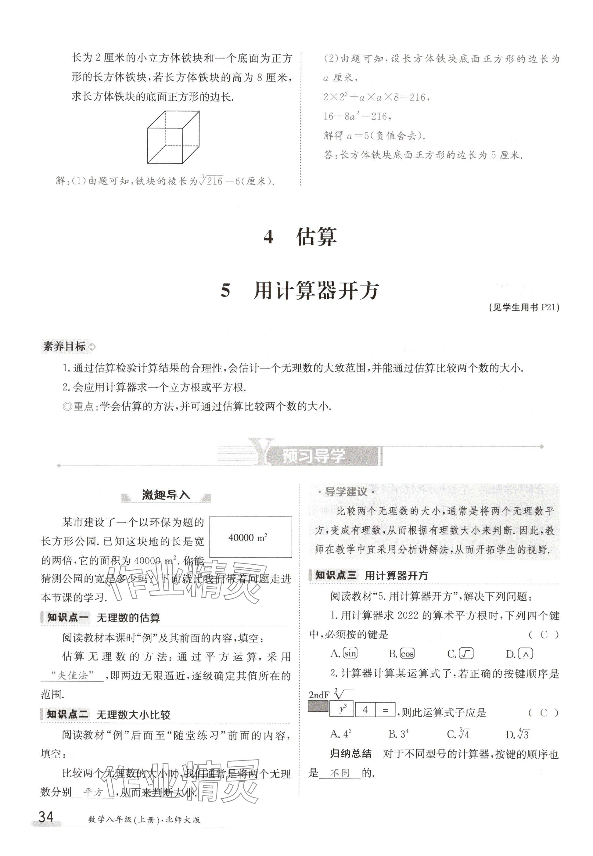 2024年金太阳导学案八年级数学上册北师大版 参考答案第34页