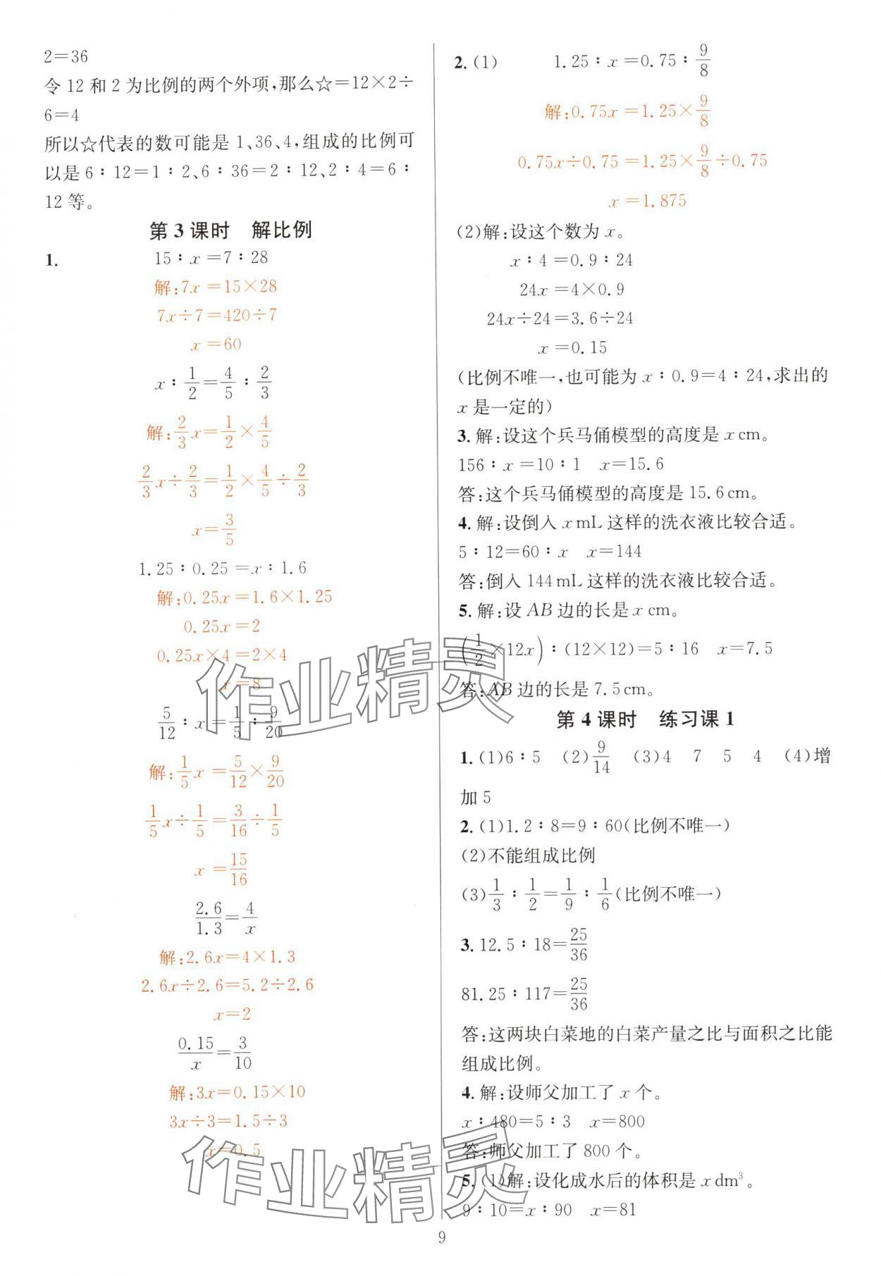 2024年華東師大版一課一練六年級數(shù)學(xué)下冊人教版 參考答案第9頁