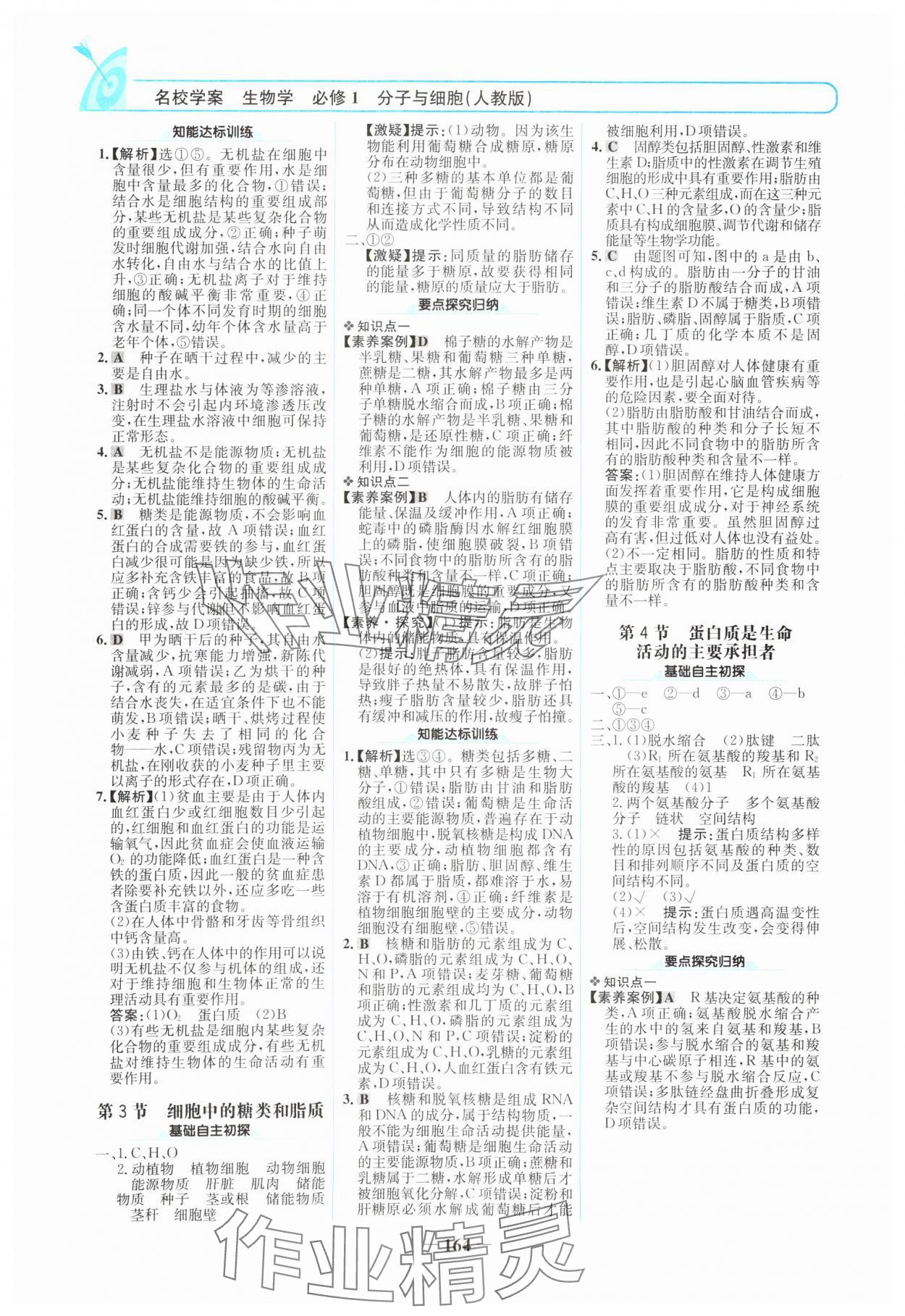 2024年名校學(xué)案高中生物必修1人教版 參考答案第3頁