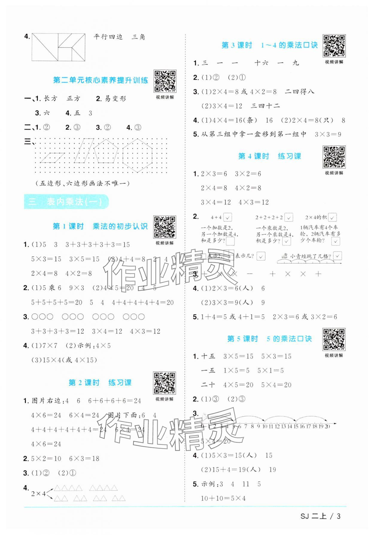 2024年陽光同學(xué)課時優(yōu)化作業(yè)二年級數(shù)學(xué)上冊蘇教版 參考答案第3頁