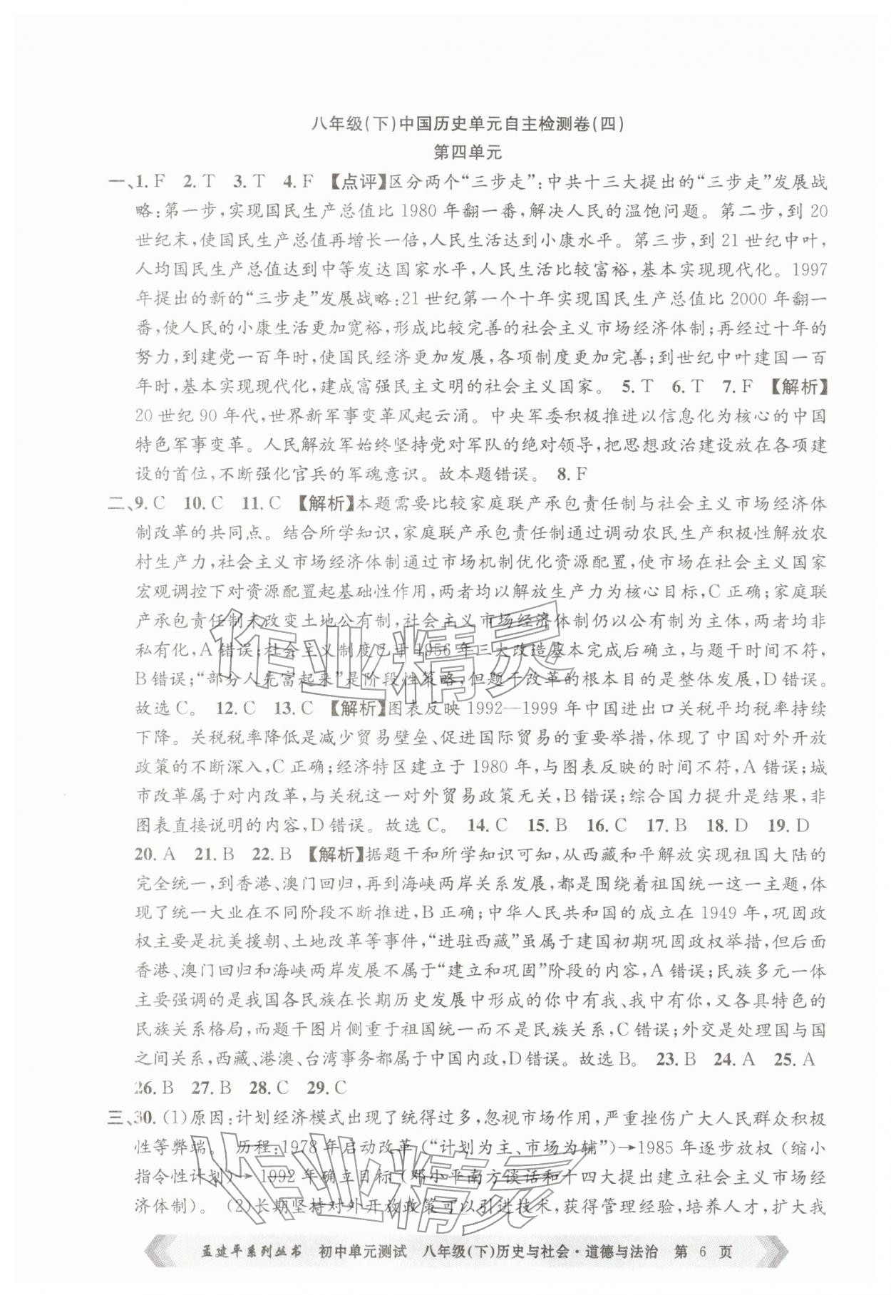 2026年孟建平单元测试八年级历史与社会道德与法治下册人教版&nbsp;第6页