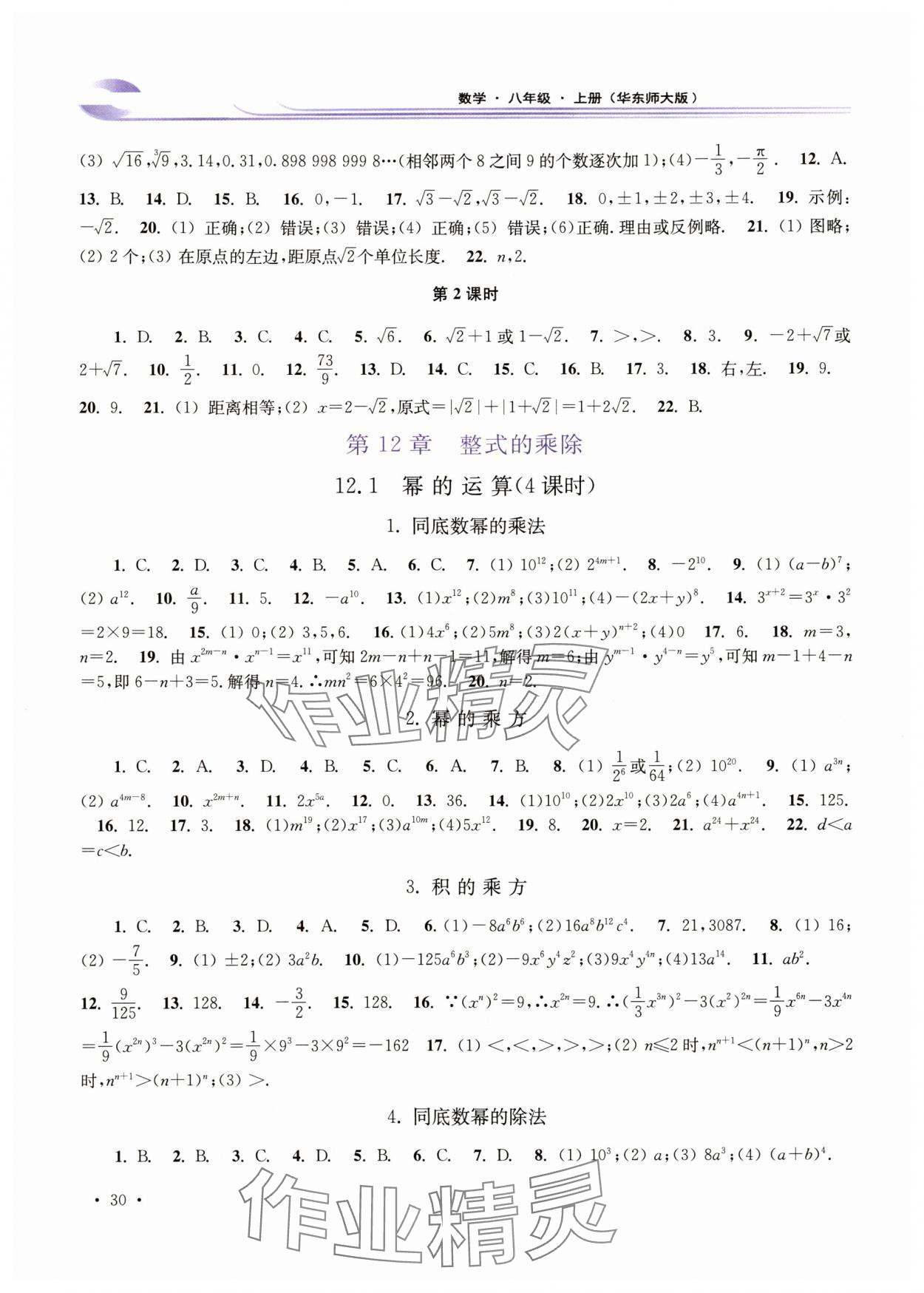 2024年學(xué)習(xí)檢測(cè)八年級(jí)數(shù)學(xué)上冊(cè)華師大版河南專版 參考答案第2頁(yè)