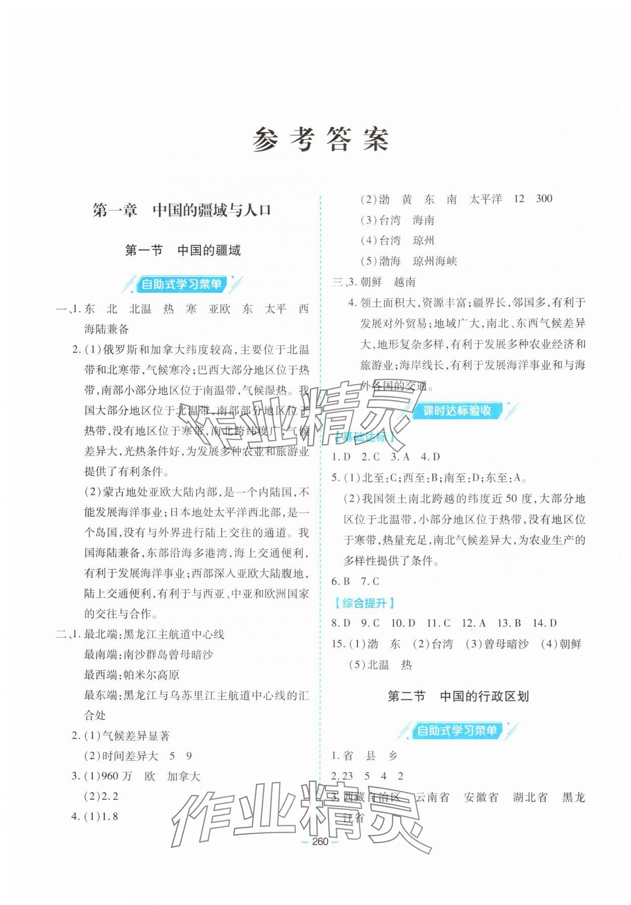 2025年新课堂学习与探究八年级地理全一册湘教版 参考答案第1页