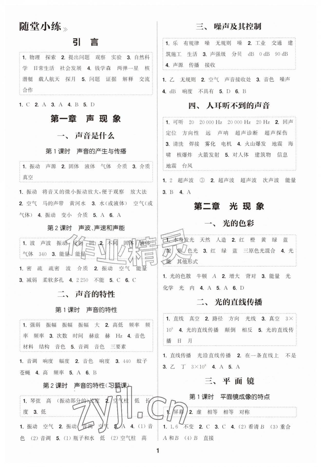 2026年通成学典课时作业本八年级物理上册苏科版宿迁专版&nbsp;第1页