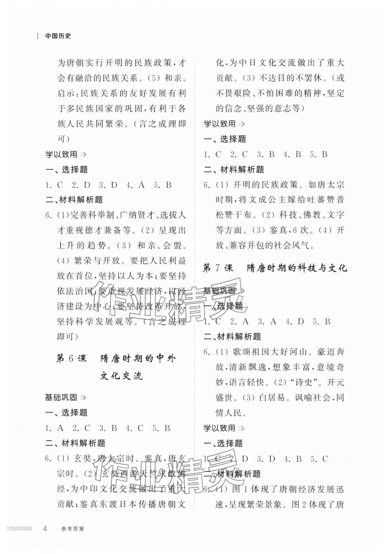 2025年導學與檢測七年級歷史下冊人教版 參考答案第3頁