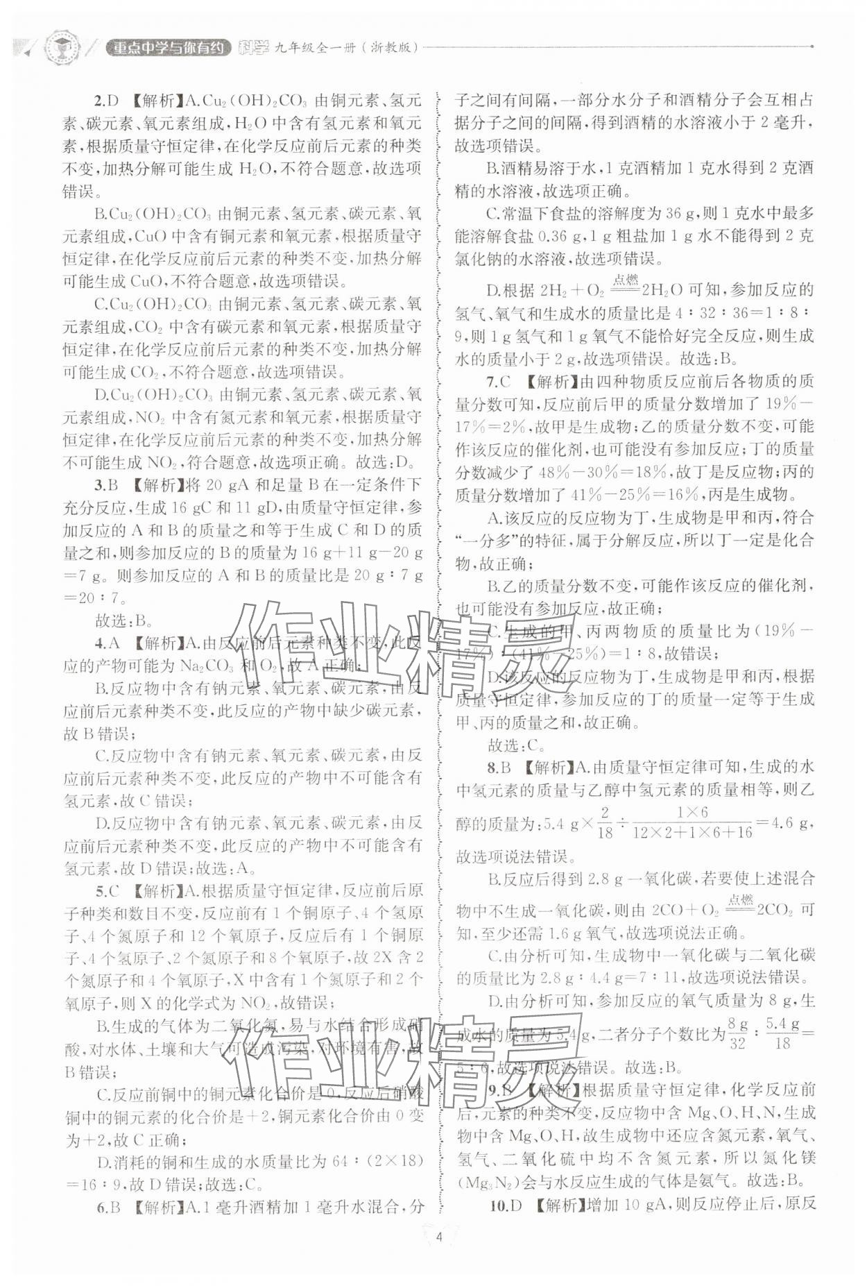 2024年重點(diǎn)中學(xué)與你有約九年級(jí)科學(xué)全一冊(cè)浙教版 第4頁