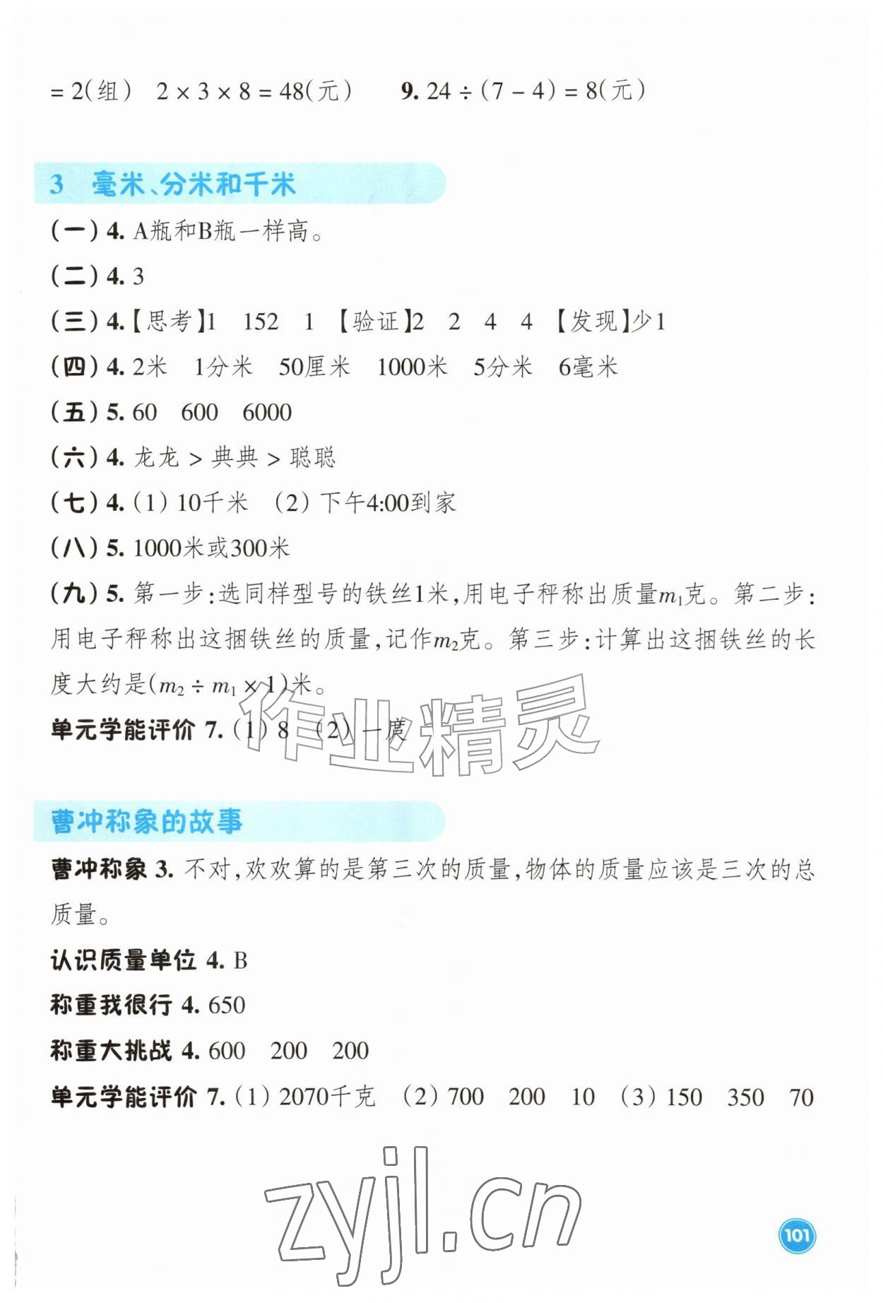 2026年学能评价三年级数学上册人教版&nbsp;参考答案第2页