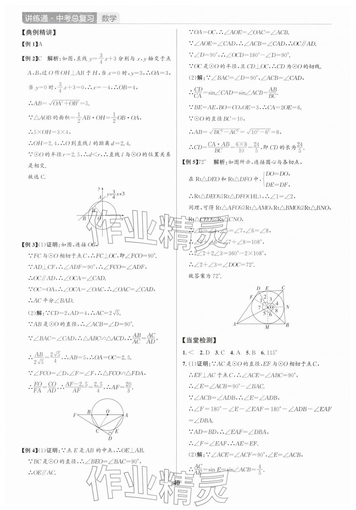 2026年廣東名師講練通中考總復習數學深圳專版&nbsp;第40頁
