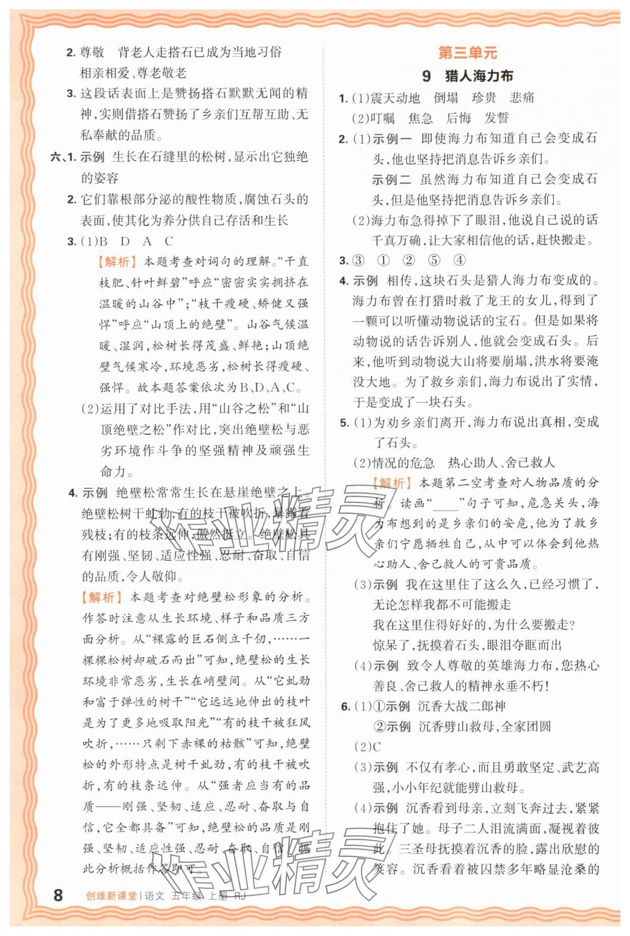2025年創(chuàng)維新課堂五年級語文上冊人教版 第8頁