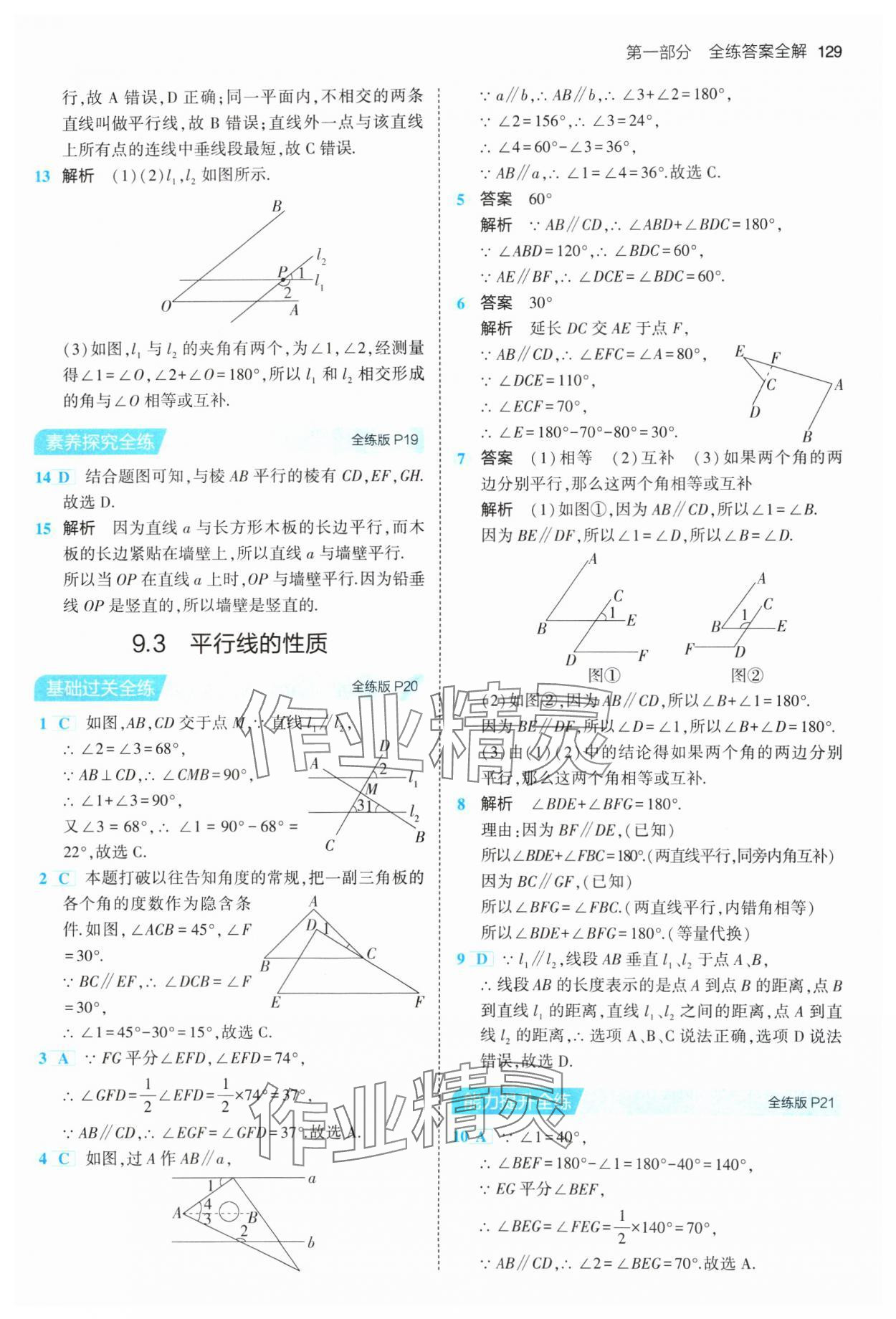 2024年5年中考3年模擬初中數(shù)學(xué)七年級(jí)下冊(cè)青島版 參考答案第11頁(yè)