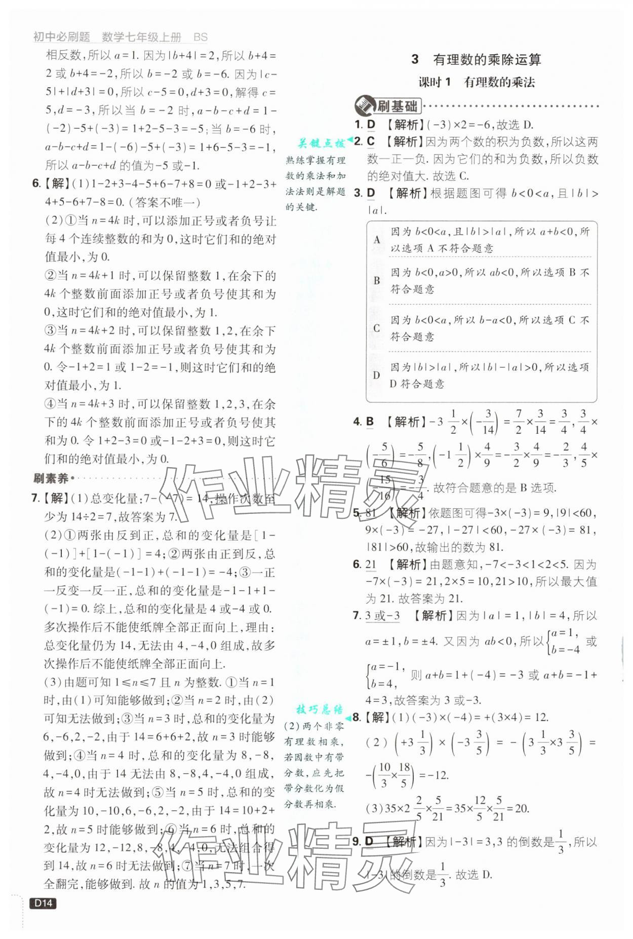 2024年初中必刷題七年級數學上冊北師大版 第14頁