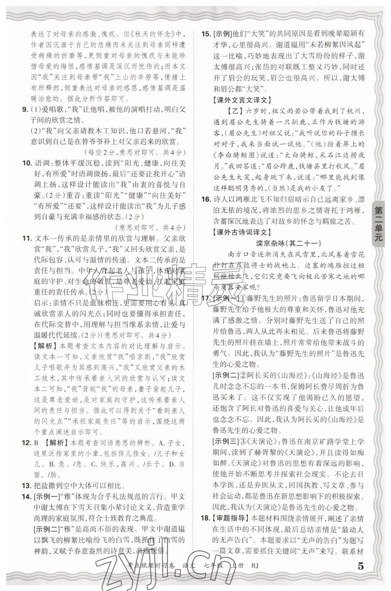 2026年王朝霞考点梳理时习卷七年级语文上册人教版&nbsp;第5页