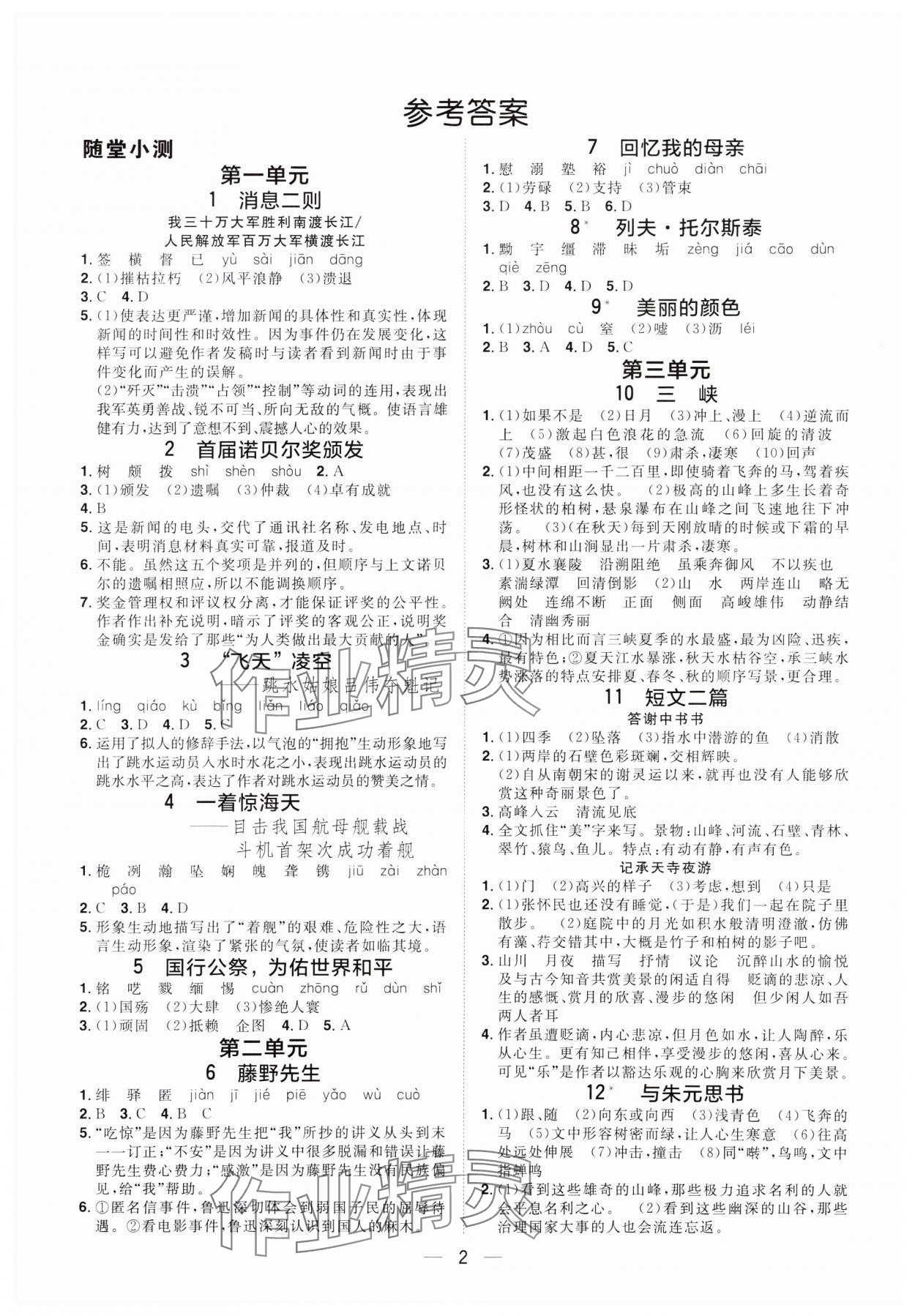 2023年陽光同學(xué)分層設(shè)計(jì)八年級語文上冊人教版福建專版 參考答案第1頁