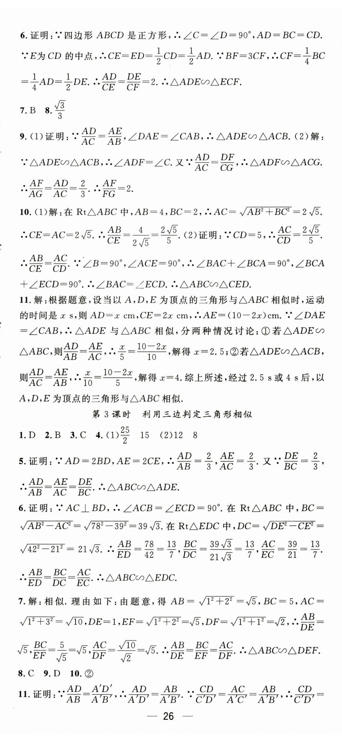 2025年精英新课堂九年级数学全一册北师大版贵州专版 第26页