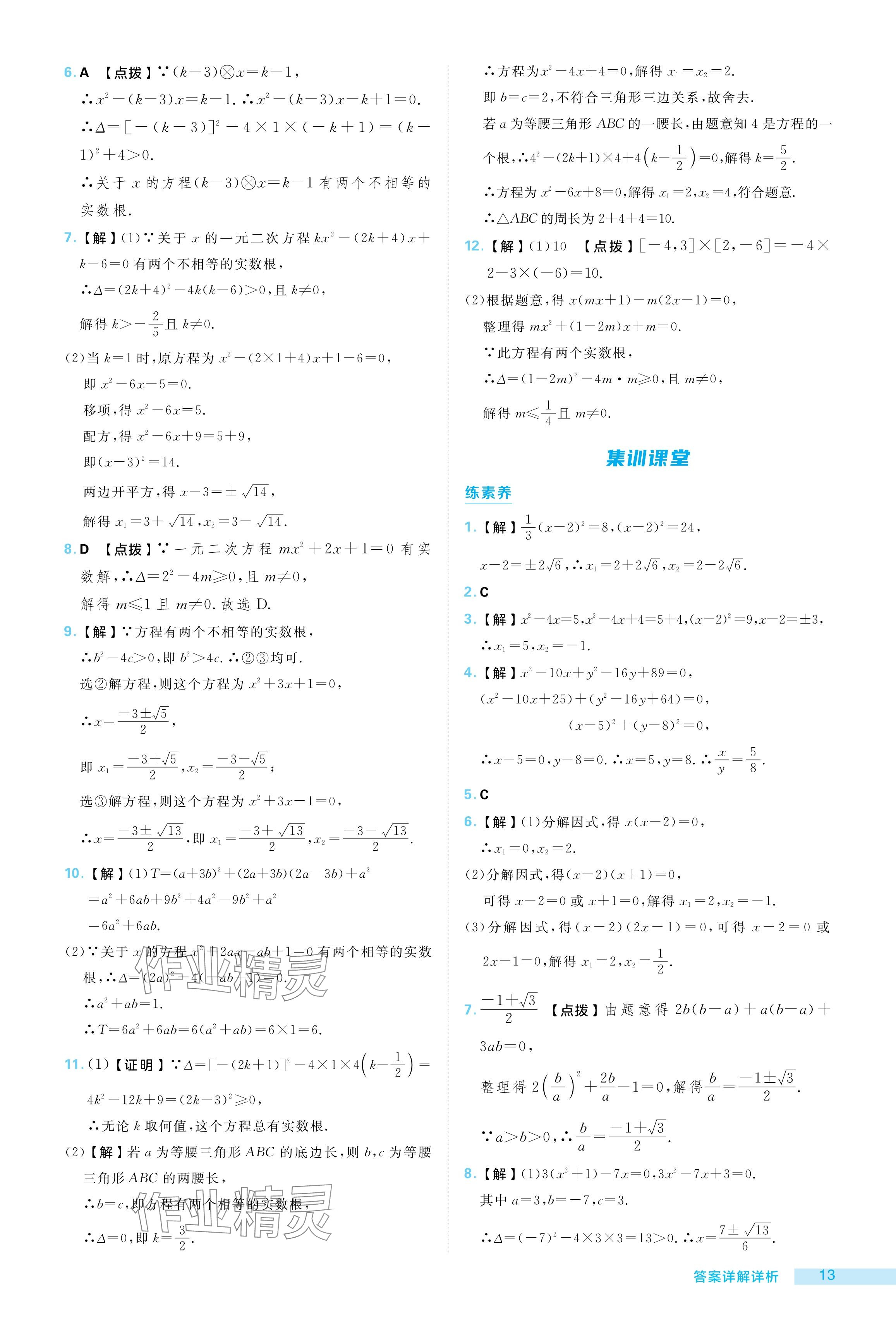 2024年綜合應用創(chuàng)新題典中點九年級數(shù)學上冊華師大版 參考答案第13頁