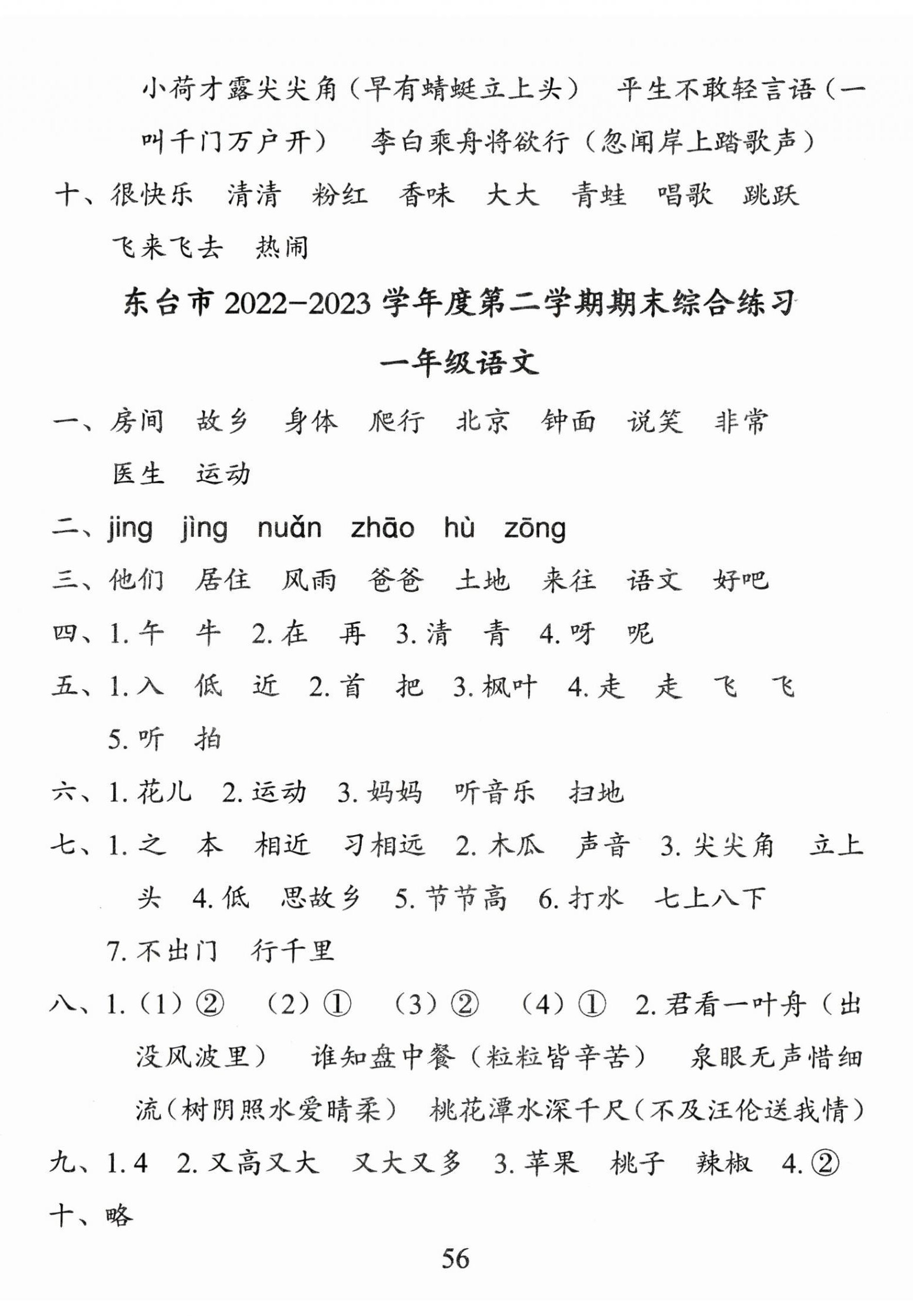 2024年小學(xué)期末試卷匯編北京出版社一年級(jí)語文下冊(cè)人教版 第2頁