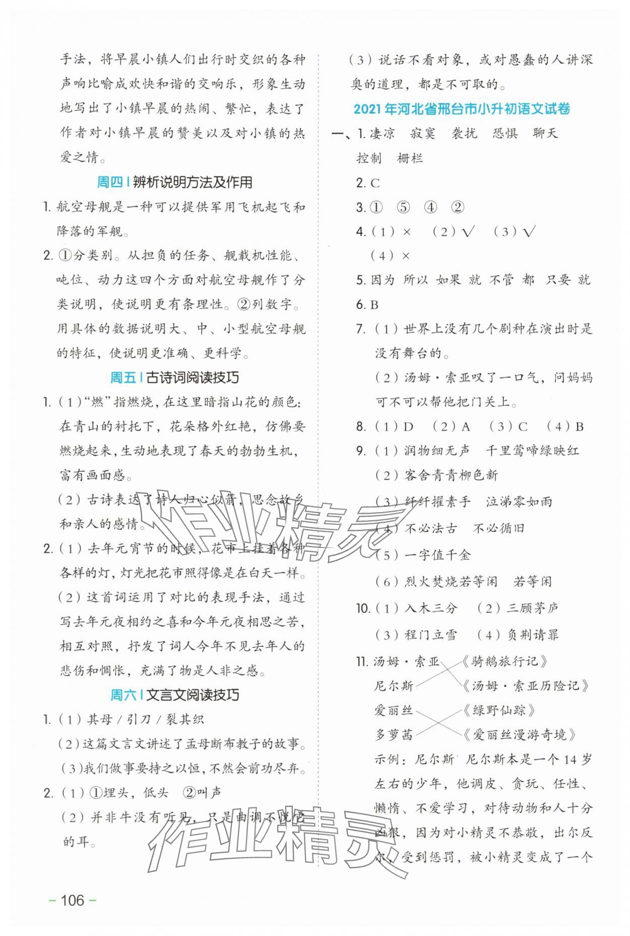 2025年开心教育暑假衔接湖南教育出版社六年级语文&nbsp;第4页