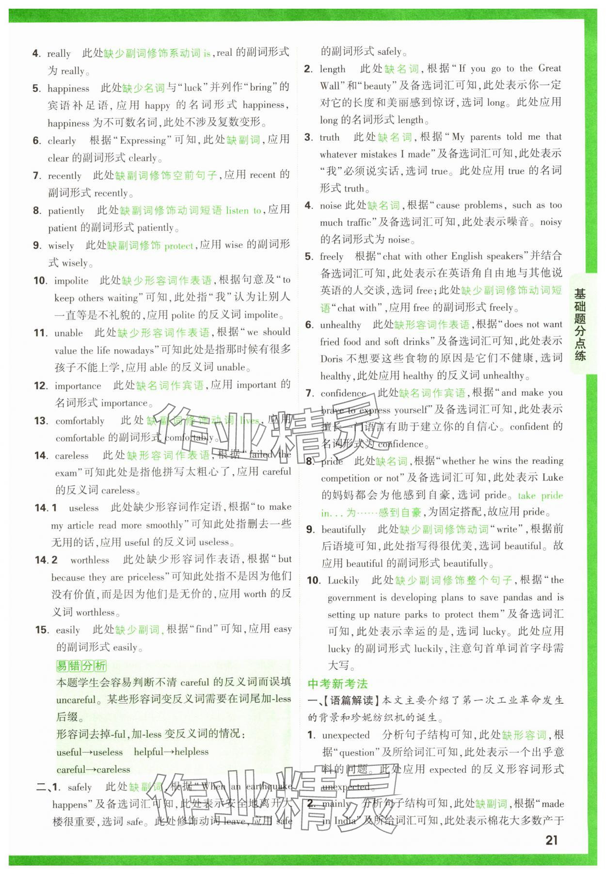 2025年万唯中考基础题英语 第21页