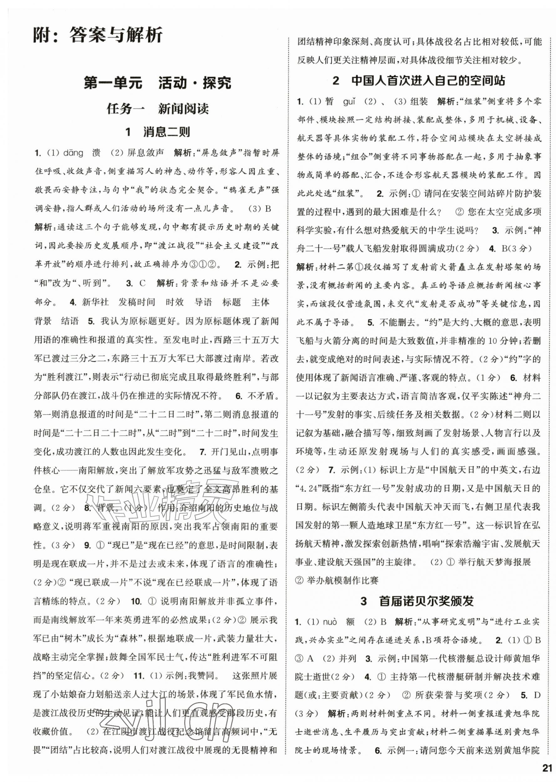 2026年通成学典课时作业本八年级语文上册人教版&nbsp;第1页