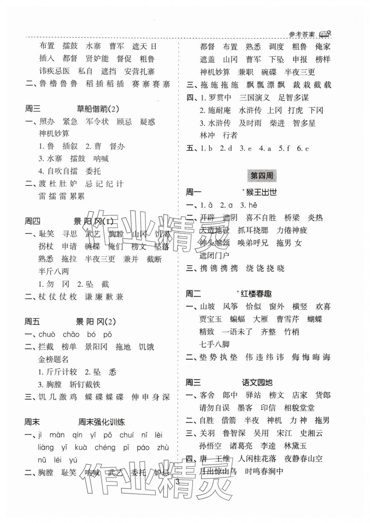 2024年默寫能手花山文藝出版社五年級(jí)語文下冊(cè)人教版 第3頁