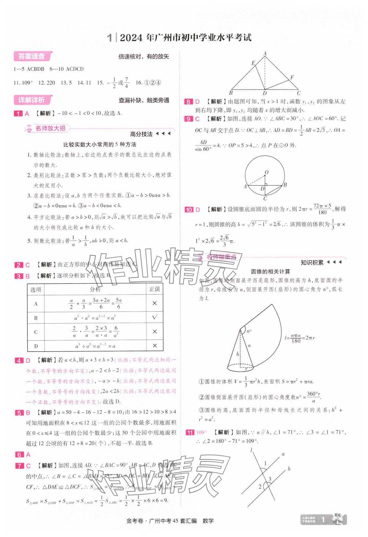 2025年金考卷中考45套汇编数学广州专版 第1页