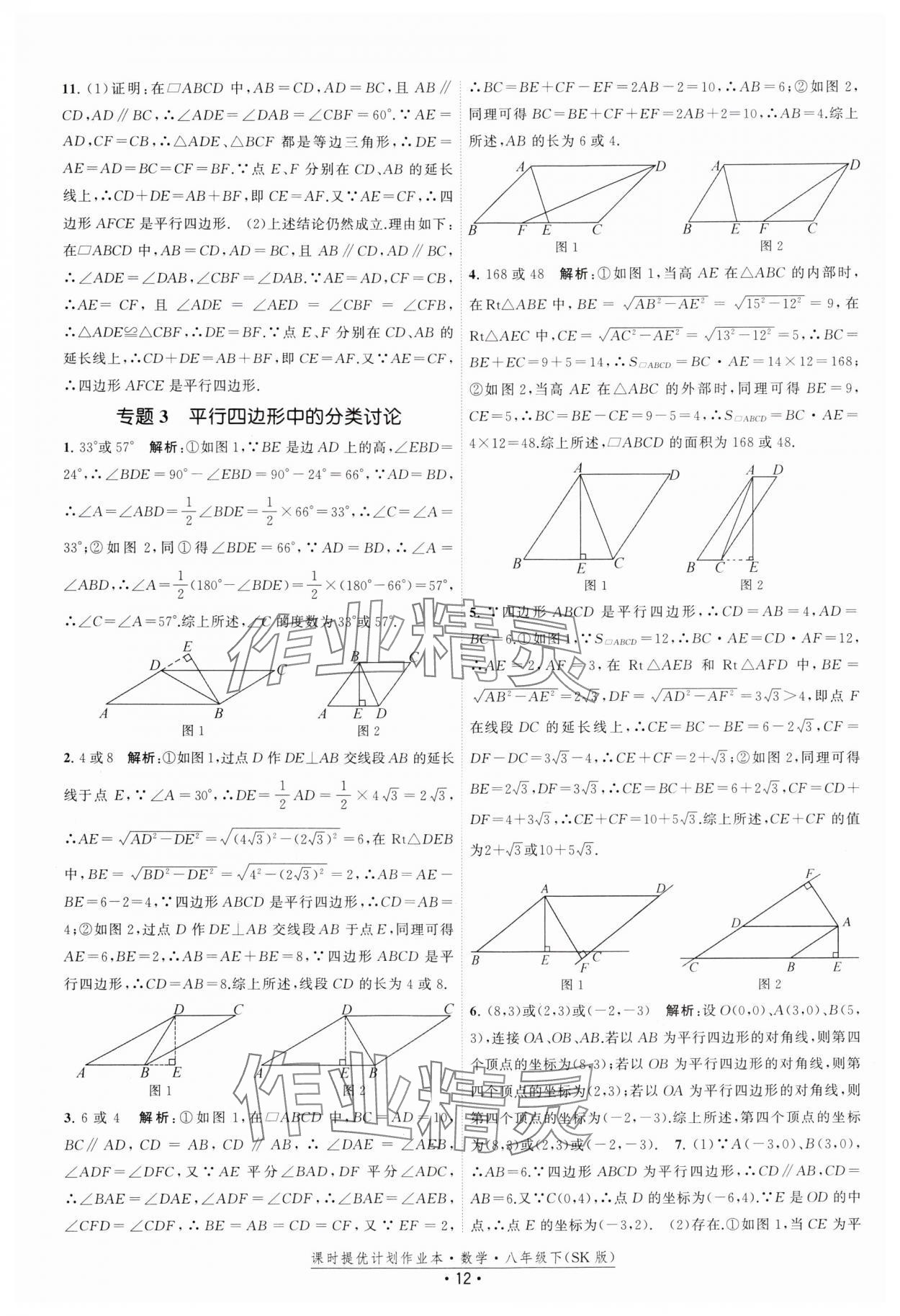 2025年课时提优计划作业本八年级数学下册苏科版 参考答案第12页