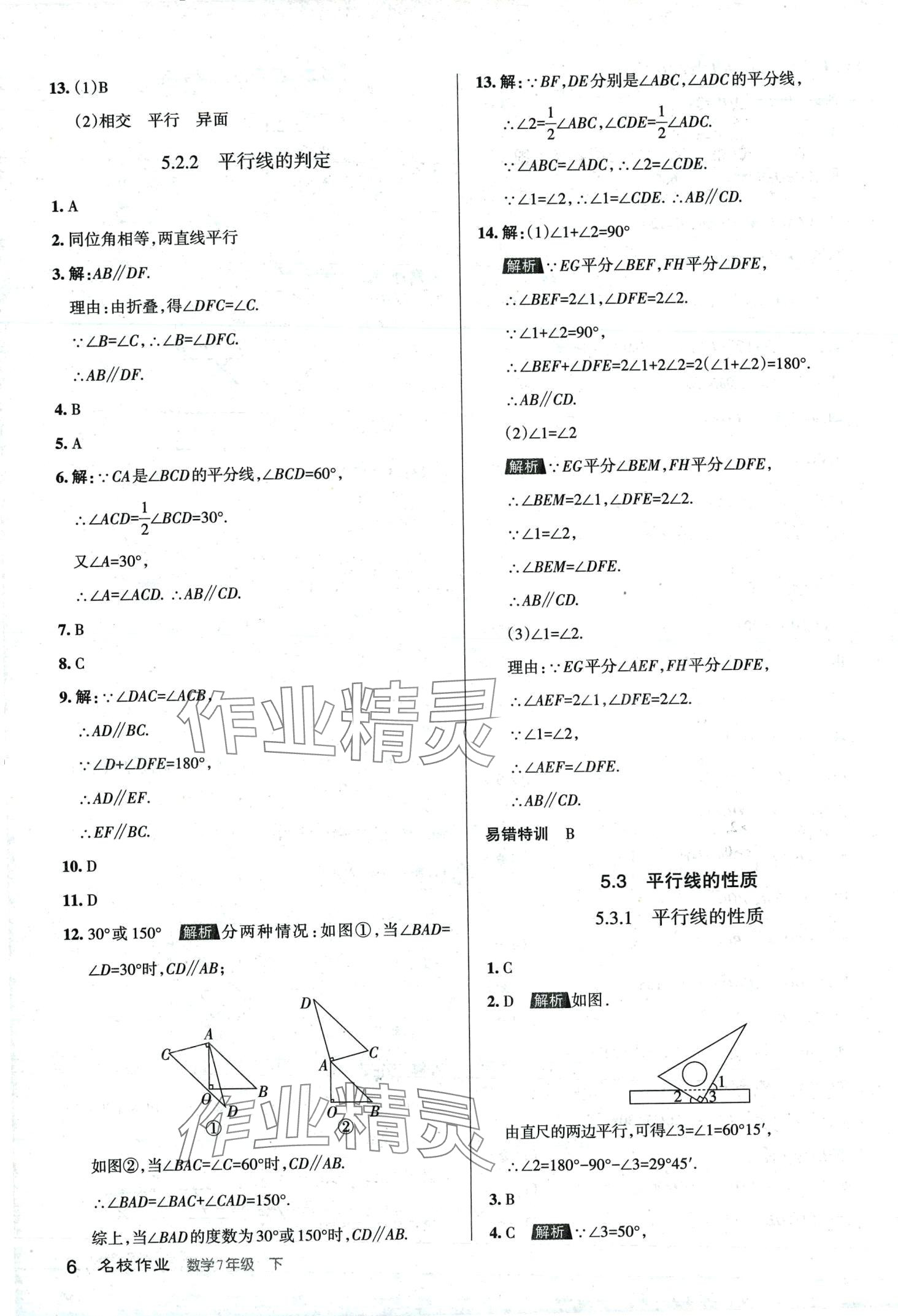2024年名校作業七年級數學下冊人教版山西專版 第6頁