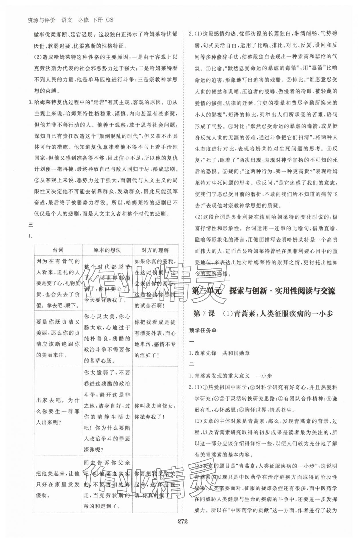 2025年資源與評(píng)價(jià)黑龍江教育出版社高中語(yǔ)文必修下冊(cè)人教版甘肅專版 第12頁(yè)