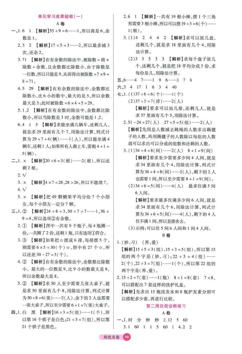 2024年培優(yōu)名卷二年級(jí)數(shù)學(xué)下冊(cè)蘇教版B版 參考答案第2頁