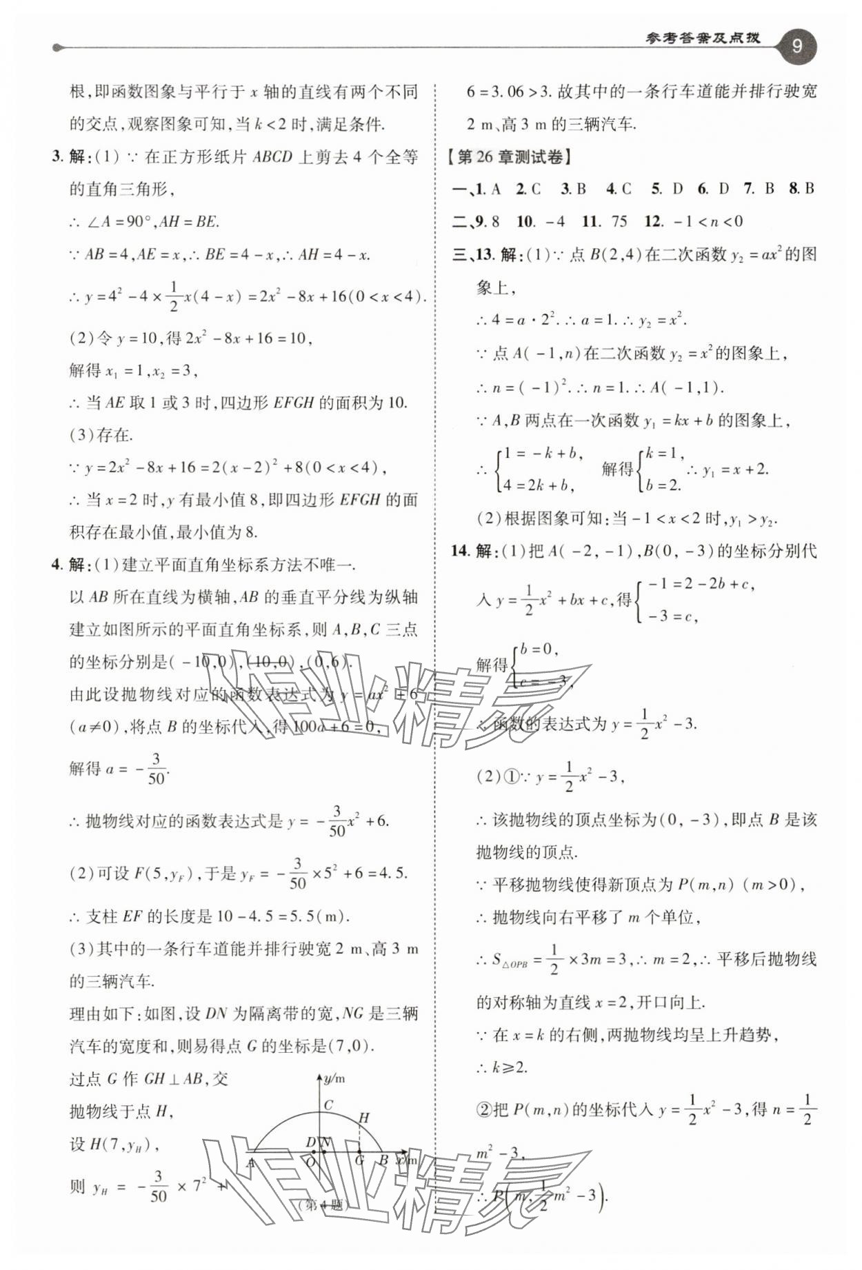 2025年特高級(jí)教師點(diǎn)撥九年級(jí)數(shù)學(xué)下冊(cè)華師大版 參考答案第9頁(yè)