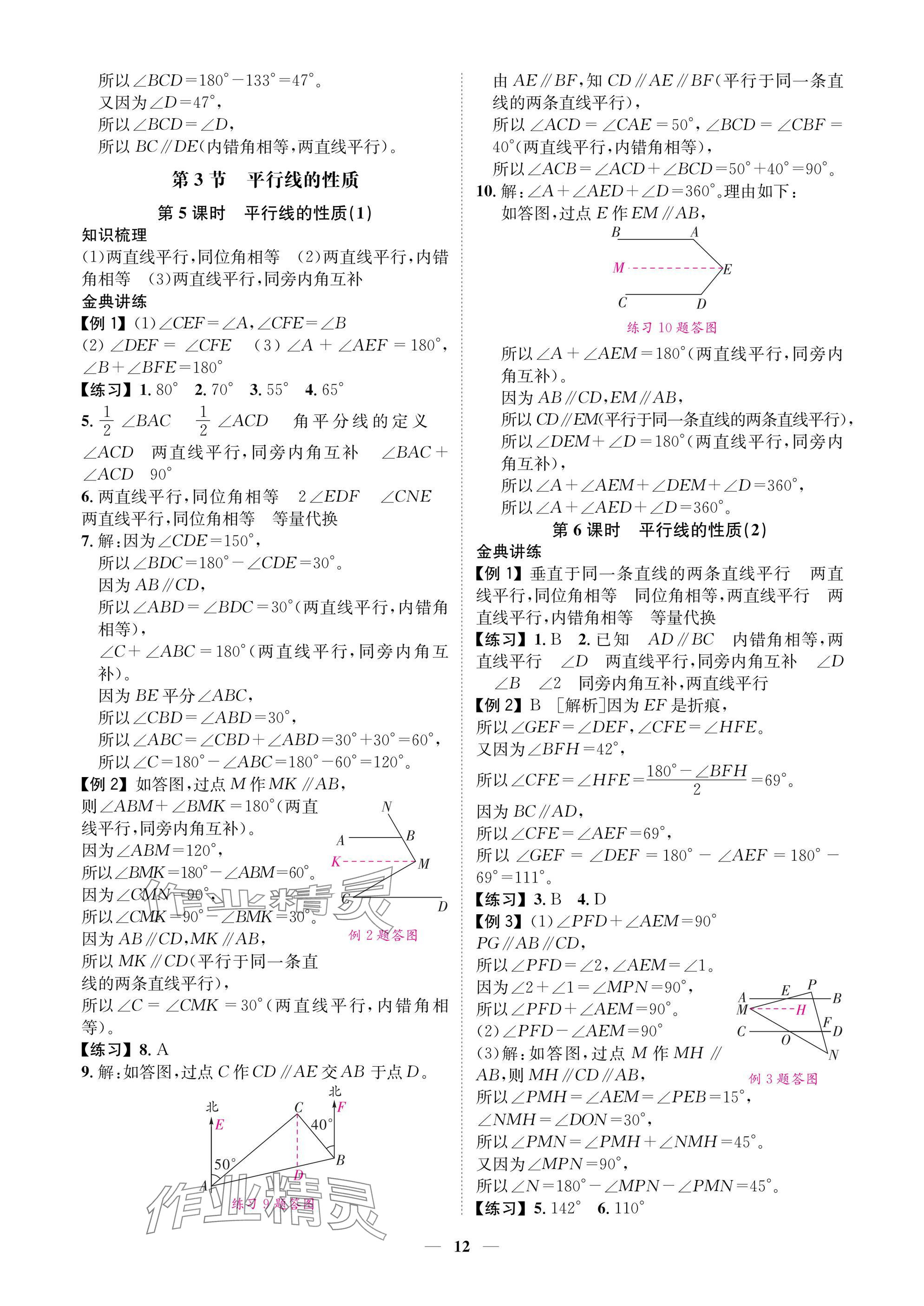 2025年學(xué)程先鋒七年級數(shù)學(xué)下冊北師大版陜西專版 參考答案第12頁