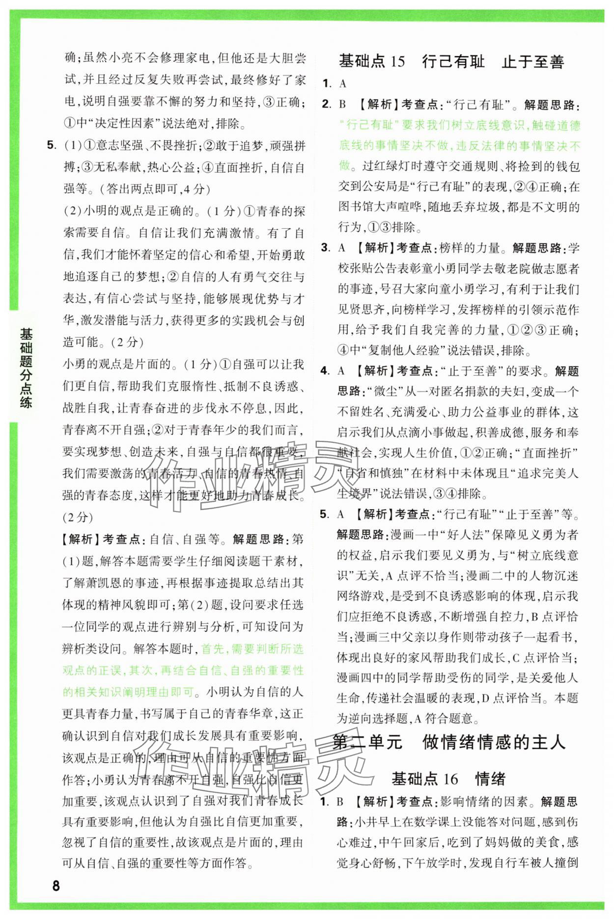 2025年萬(wàn)唯中考基礎(chǔ)題道德與法治 參考答案第8頁(yè)