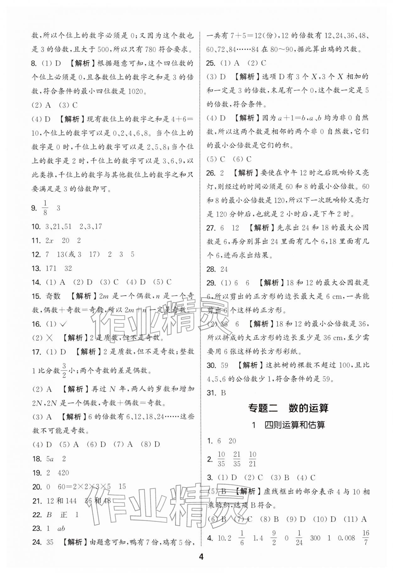 2026年通城学典小升初真题分类精粹数学&nbsp;参考答案第3页
