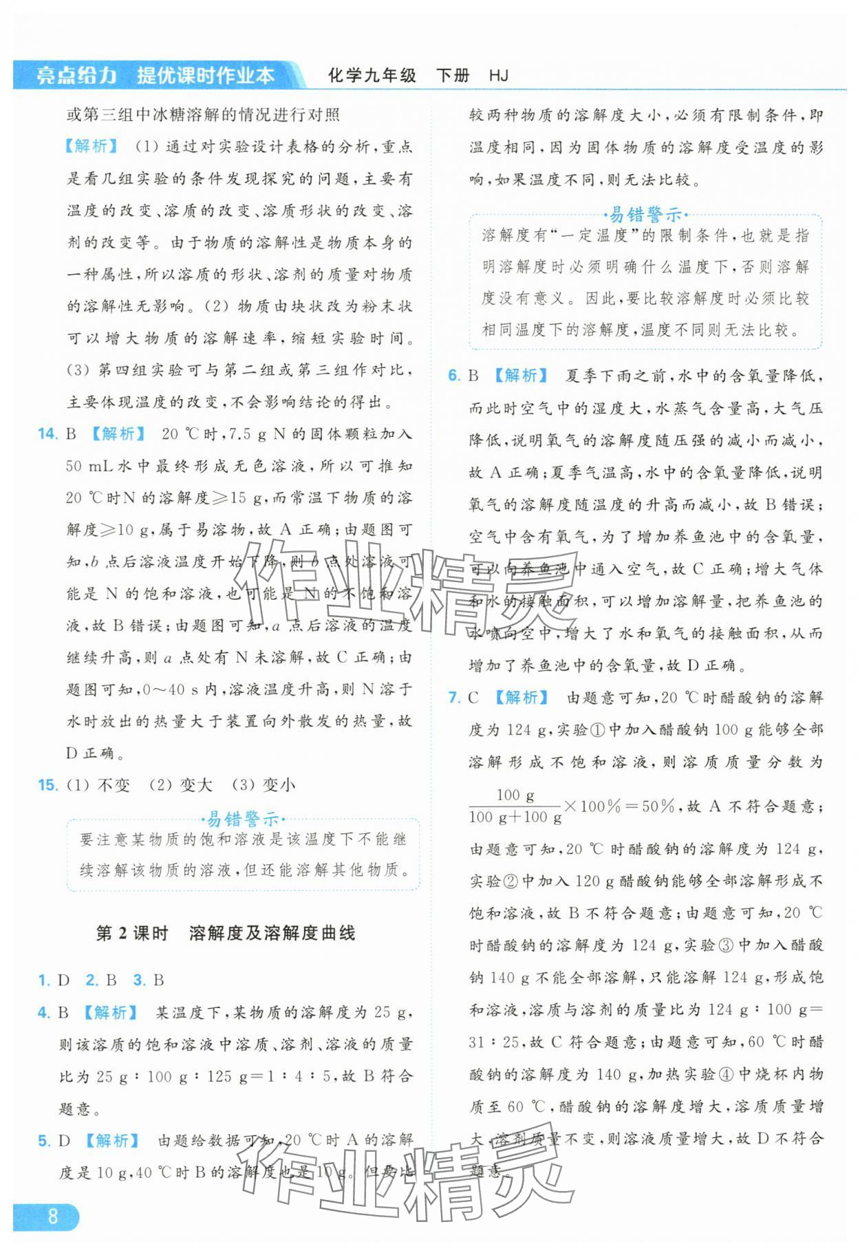 2024年亮點給力提優(yōu)課時作業(yè)本九年級化學(xué)下冊滬教版 第8頁