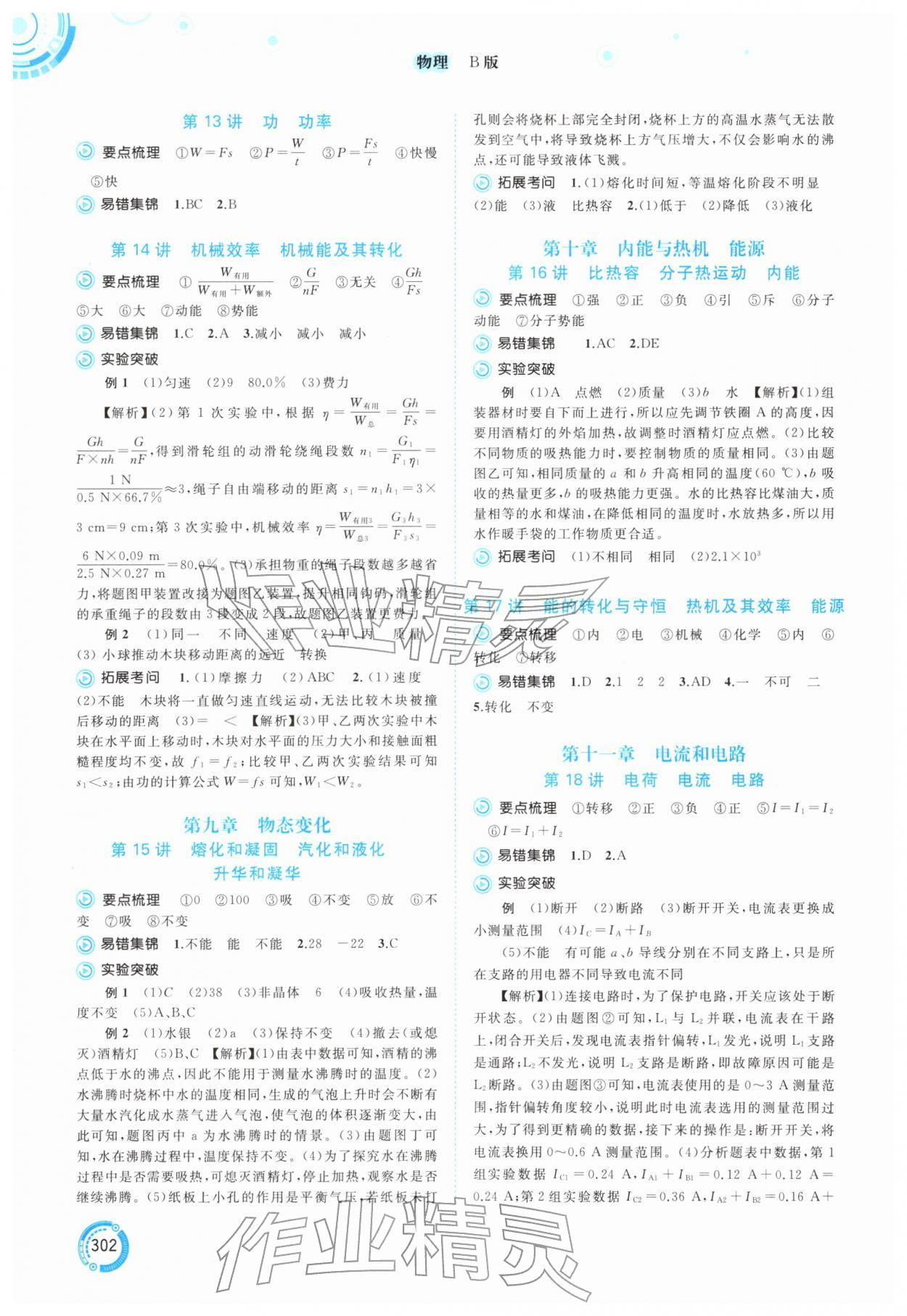 2026年中考先锋中考总复习物理B版中考沪粤版&nbsp;参考答案第7页