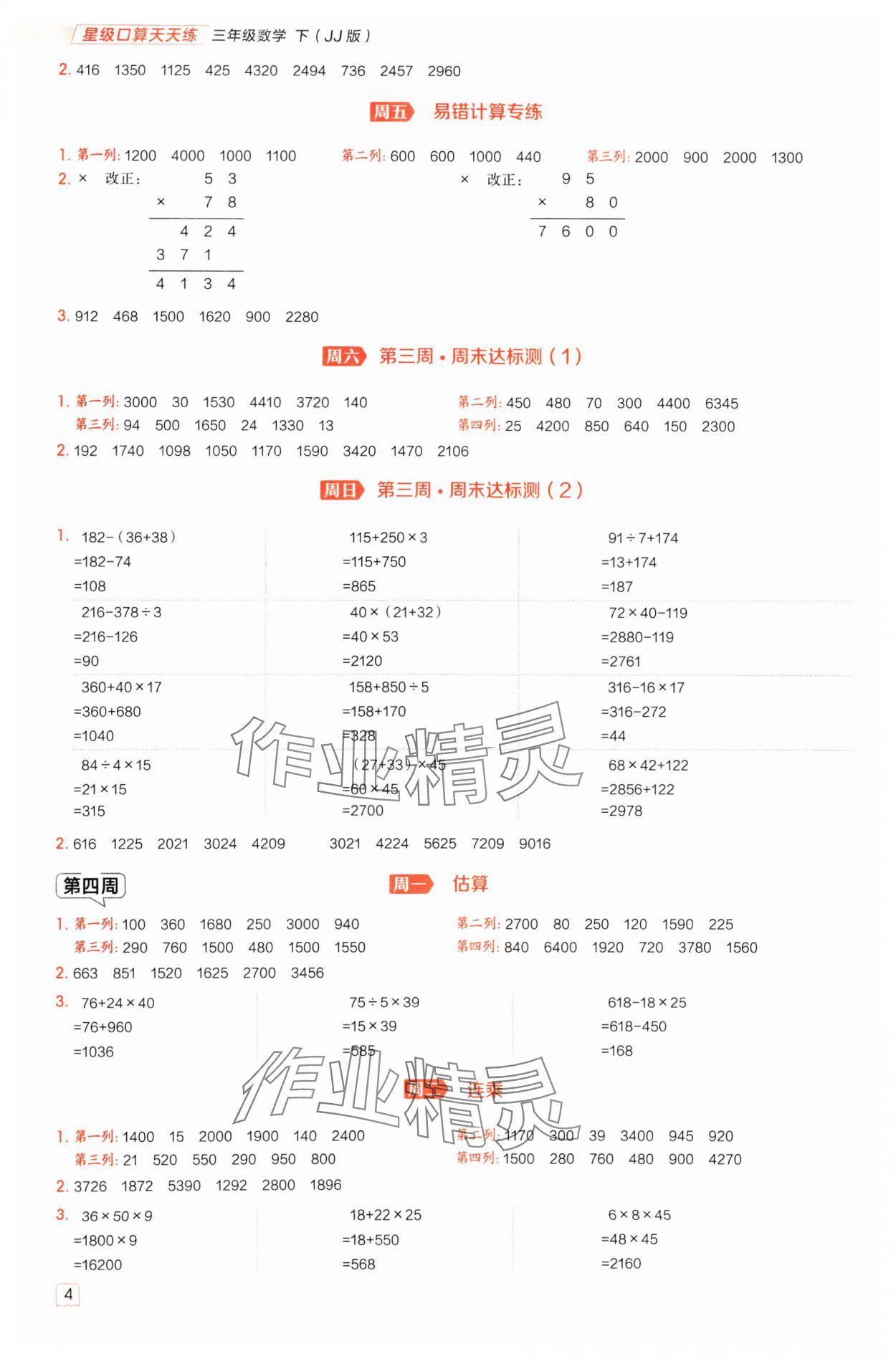 2025年星级口算天天练三年级数学下册冀教版 参考答案第4页
