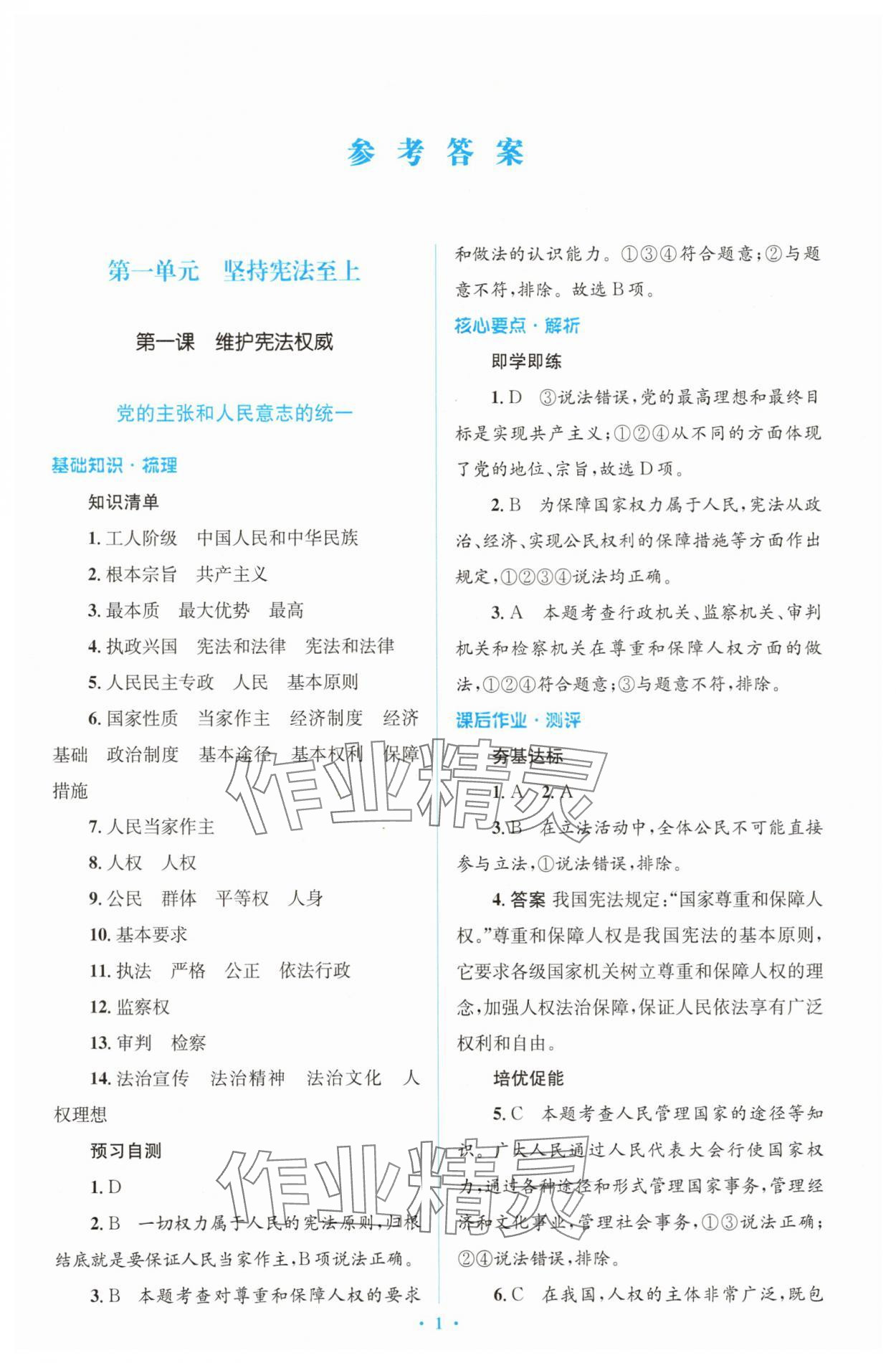 2025年同步解析與測評學考練八年級道德與法治下冊人教版精編版 參考答案第1頁
