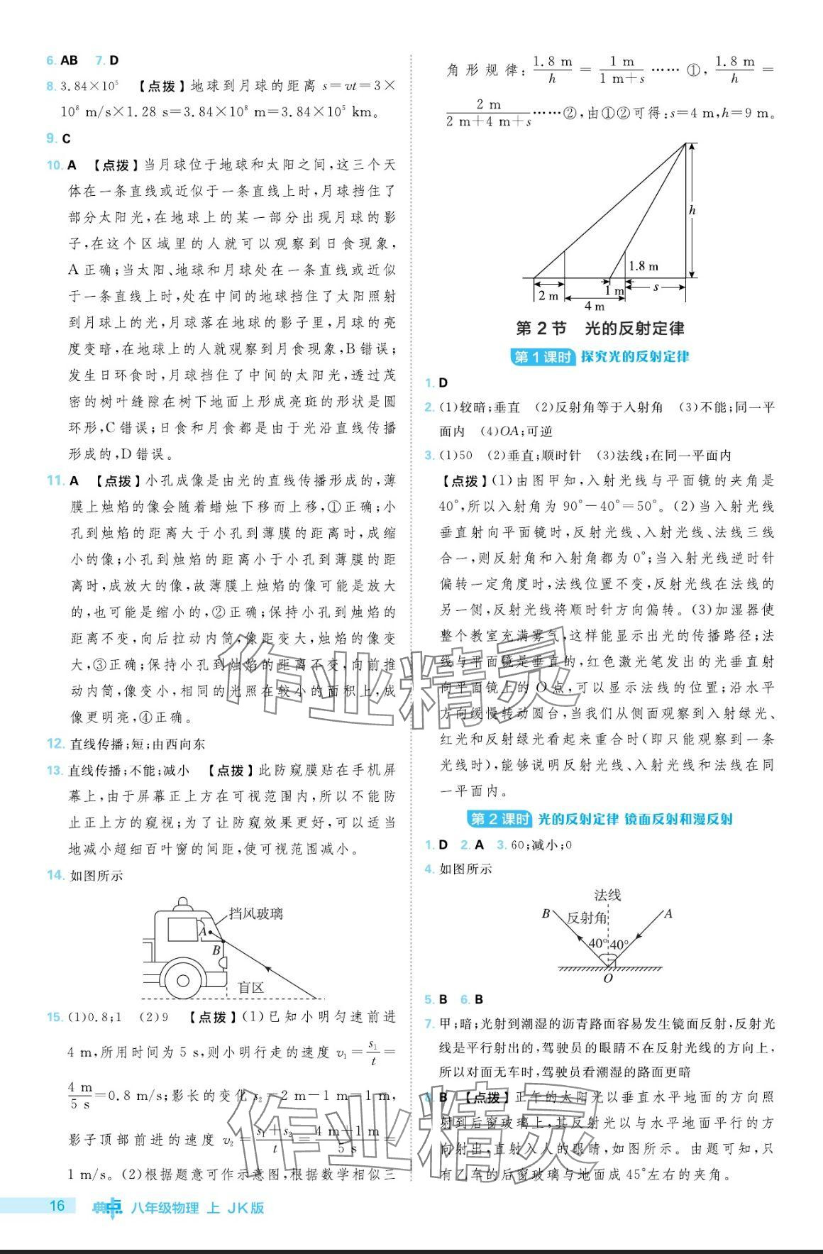 2024年綜合應(yīng)用創(chuàng)新題典中點(diǎn)八年級(jí)物理上冊教科版 參考答案第16頁