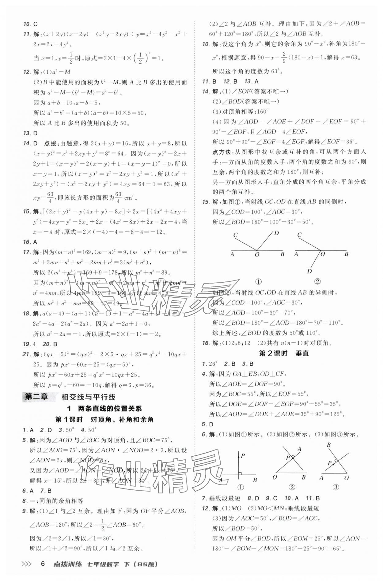 2025年點撥訓練七年級數學下冊北師大版 第6頁
