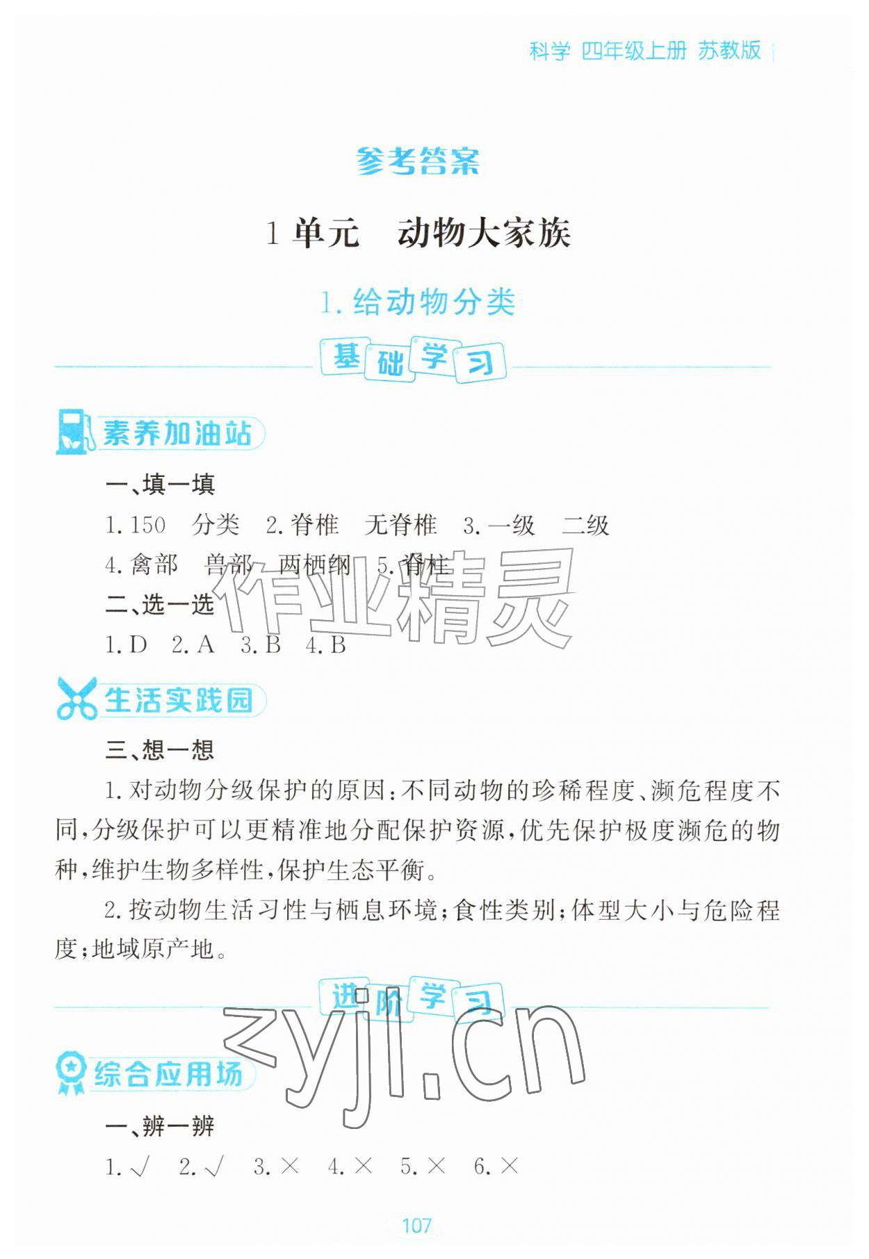 2026年资源与评价黑龙江教育出版社四年级科学上册苏教版&nbsp;第1页