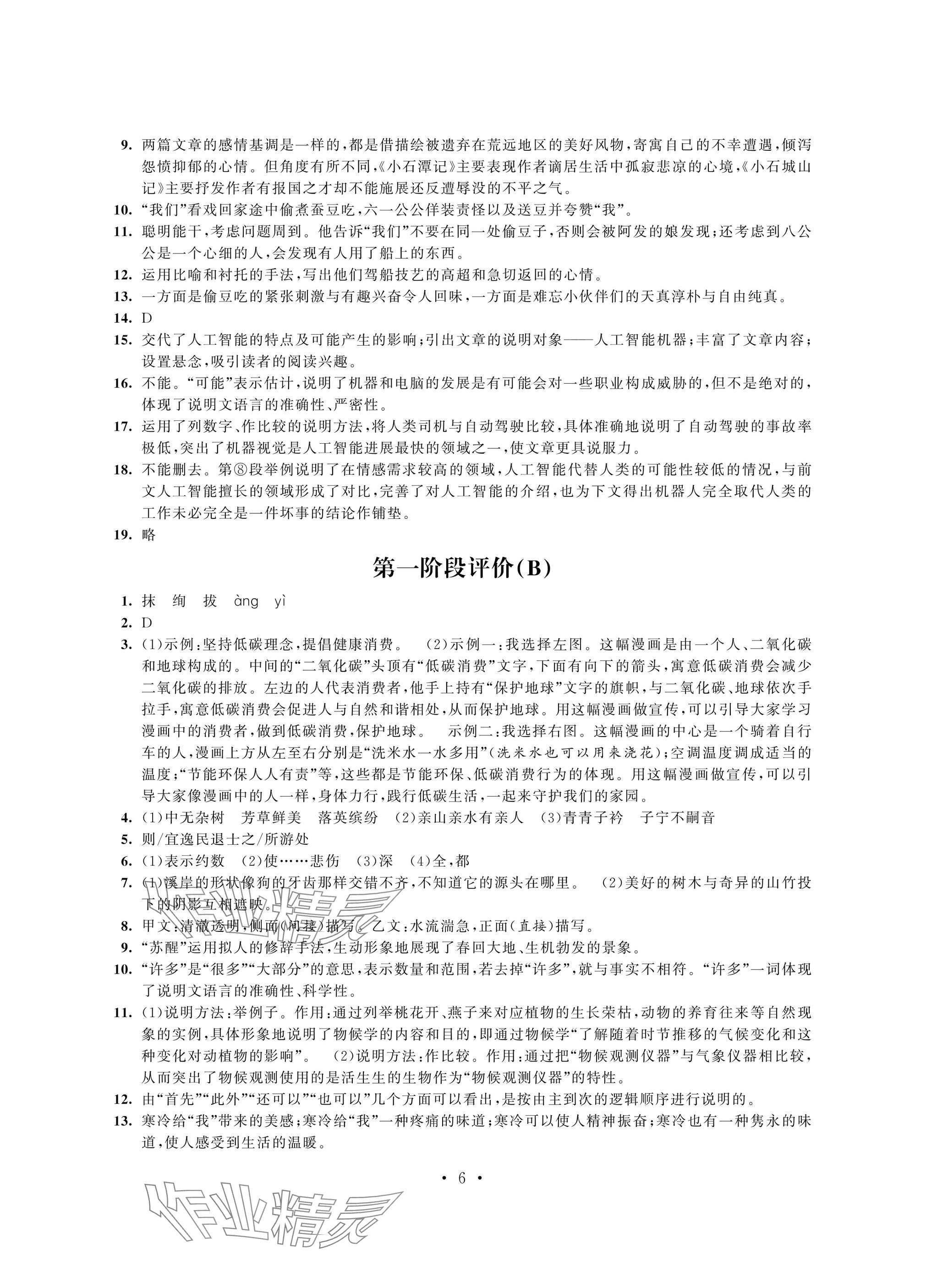 2025年多維互動提優(yōu)課堂八年級語文下冊人教版提升版 參考答案第6頁