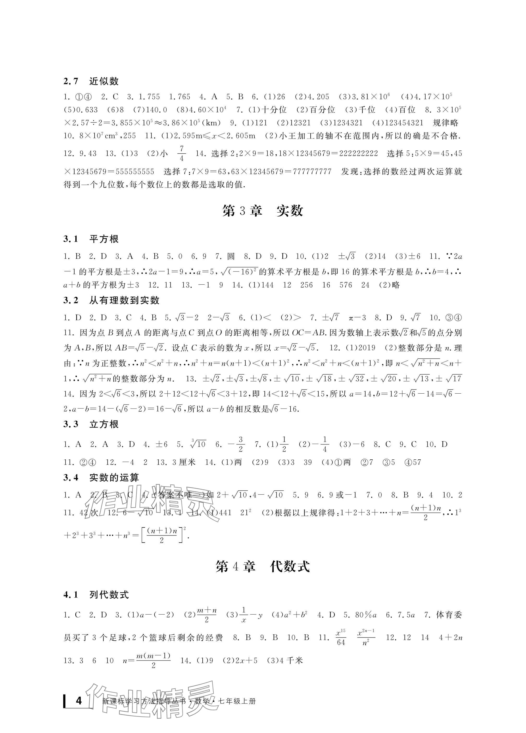 2024年新課標(biāo)學(xué)習(xí)方法指導(dǎo)叢書七年級數(shù)學(xué)上冊浙教版 參考答案第4頁