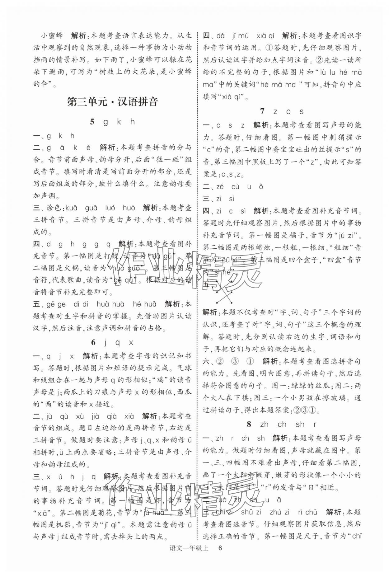 2025年经纶学典提高班一年级语文上册人教版 第6页