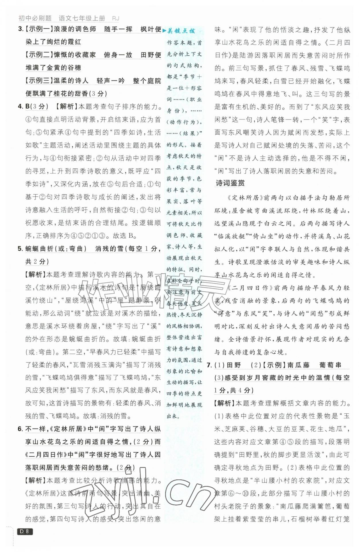2026年初中必刷题七年级语文上册人教版&nbsp;第8页