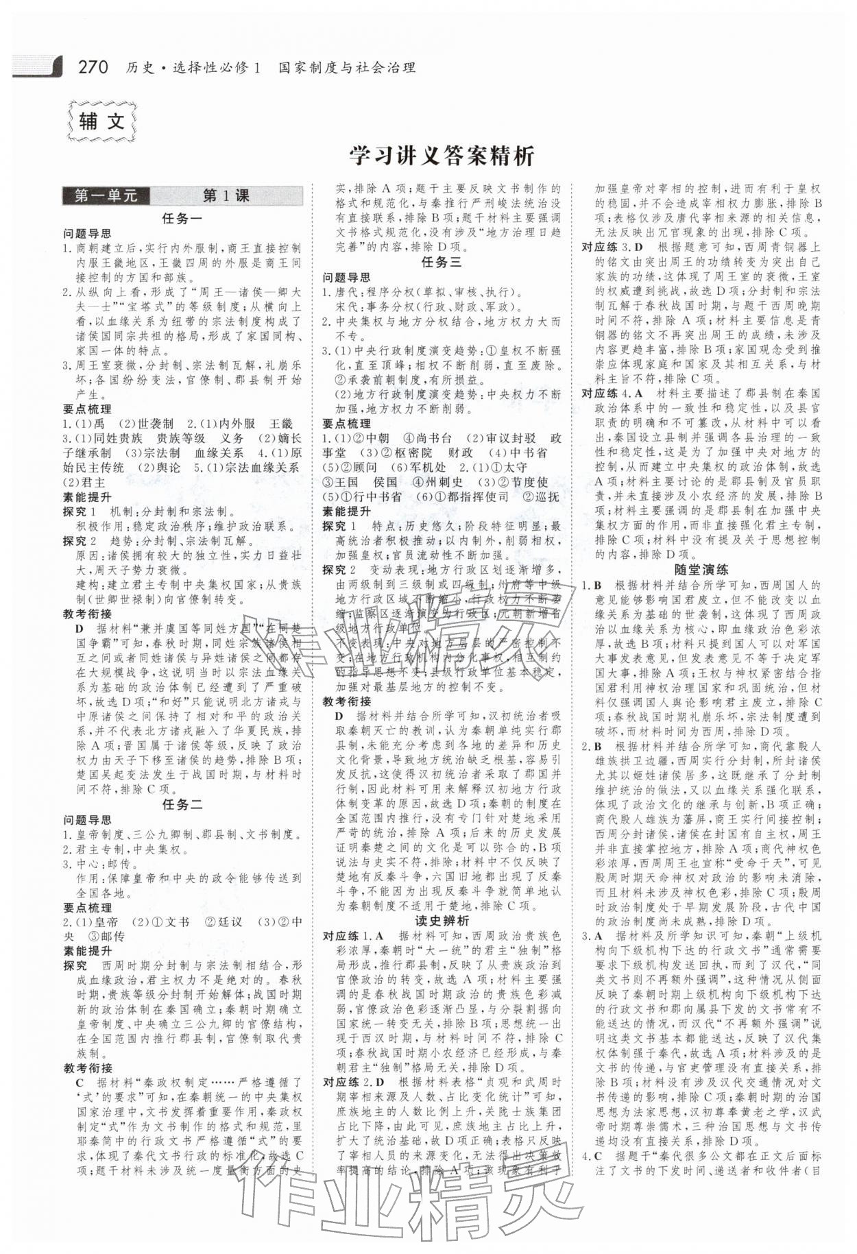 2025年金版新学案高中历史选择性必修第一册人教版 参考答案第1页