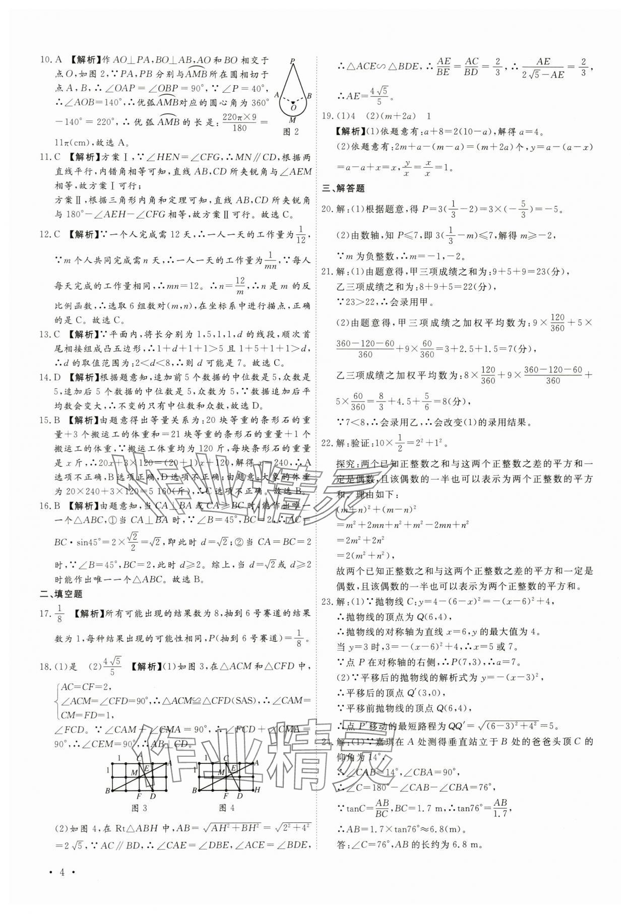 2024年38套中考必備卷數(shù)學(xué)河北專版 參考答案第4頁