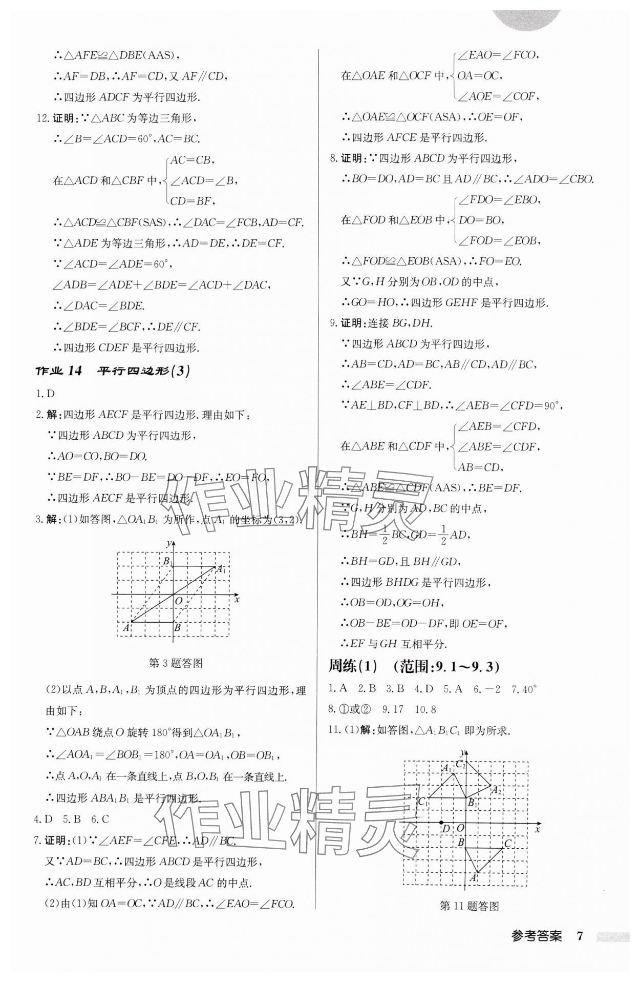 2025年启东中学作业本八年级数学下册江苏版徐州专版 参考答案第7页